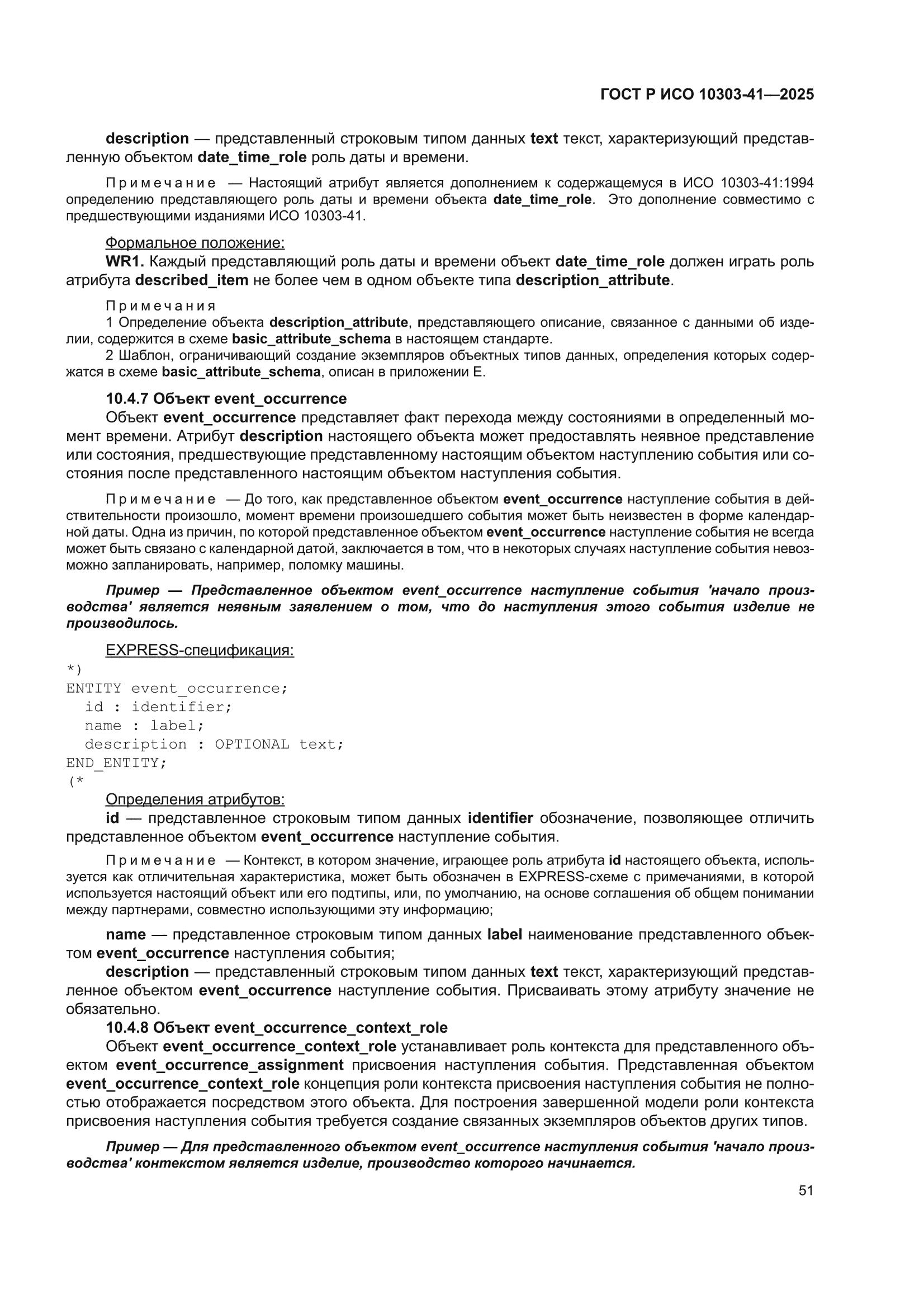 ГОСТ Р ИСО 10303-41-2025