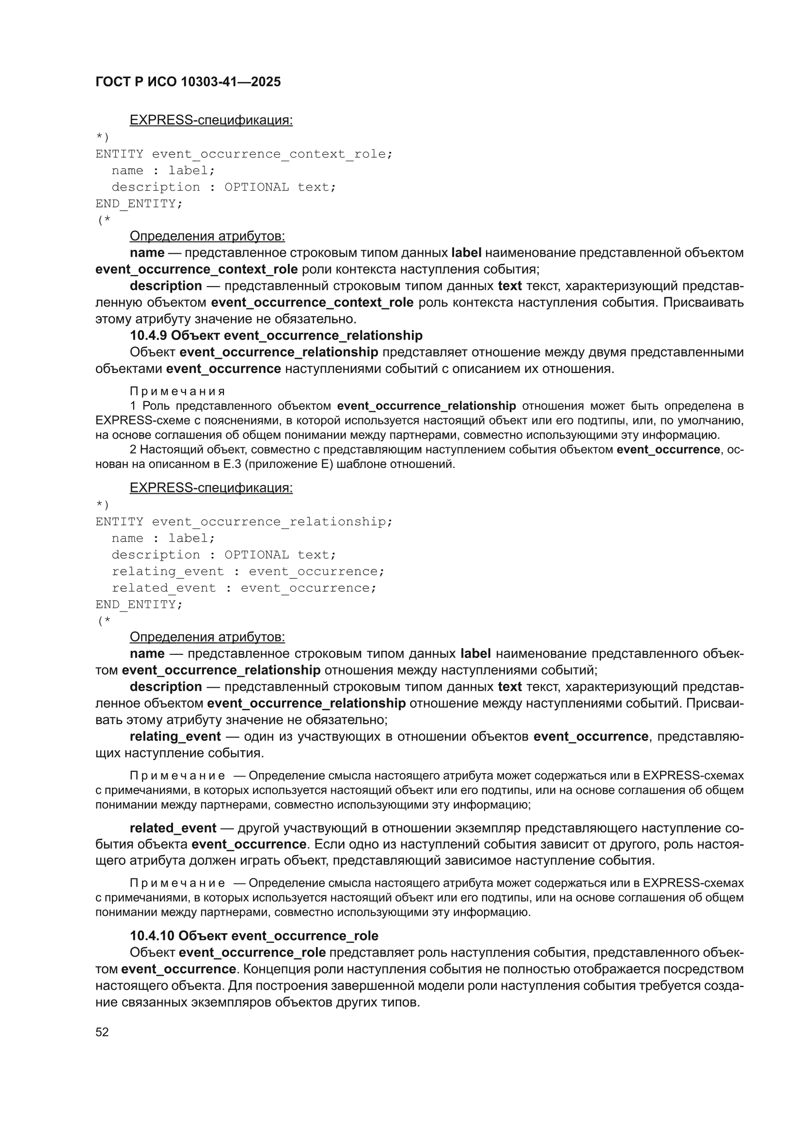 ГОСТ Р ИСО 10303-41-2025