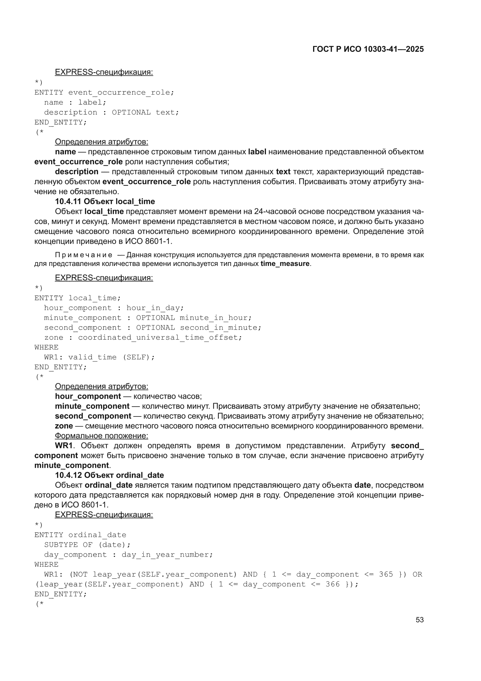 ГОСТ Р ИСО 10303-41-2025