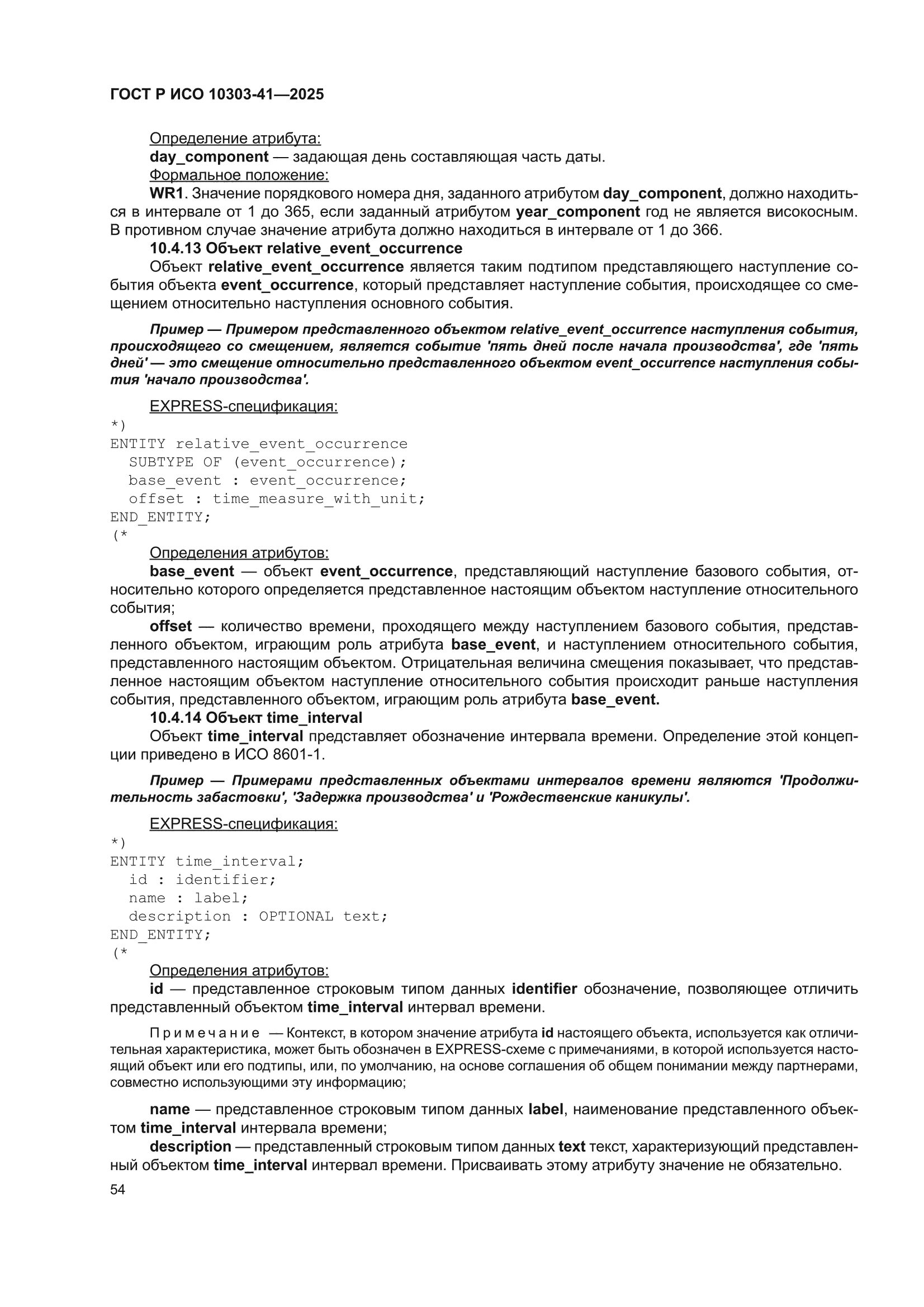 ГОСТ Р ИСО 10303-41-2025