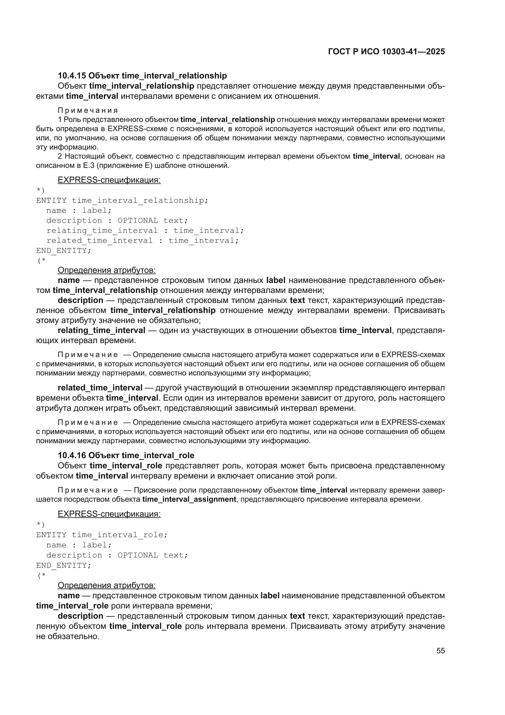 ГОСТ Р ИСО 10303-41-2025