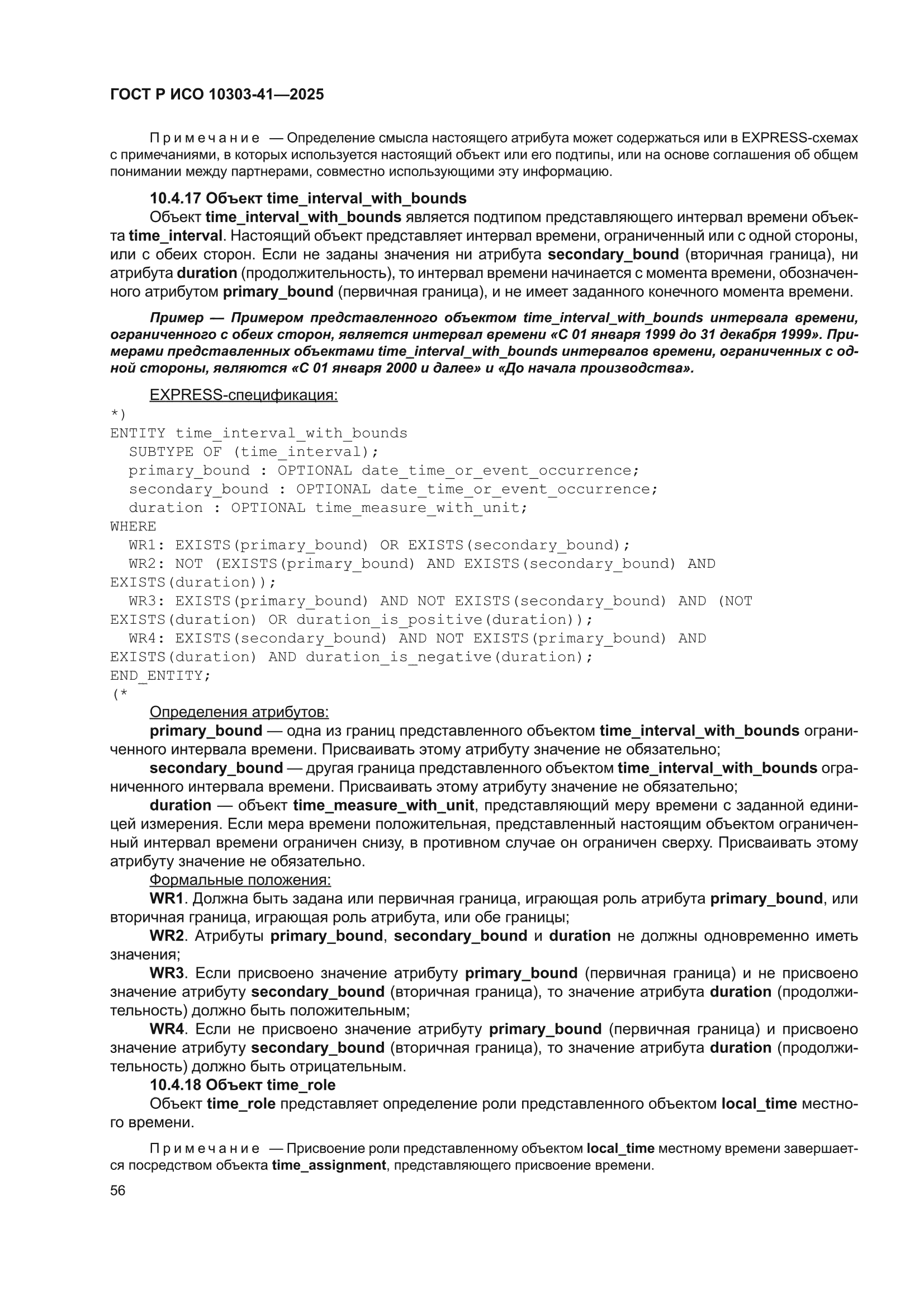 ГОСТ Р ИСО 10303-41-2025