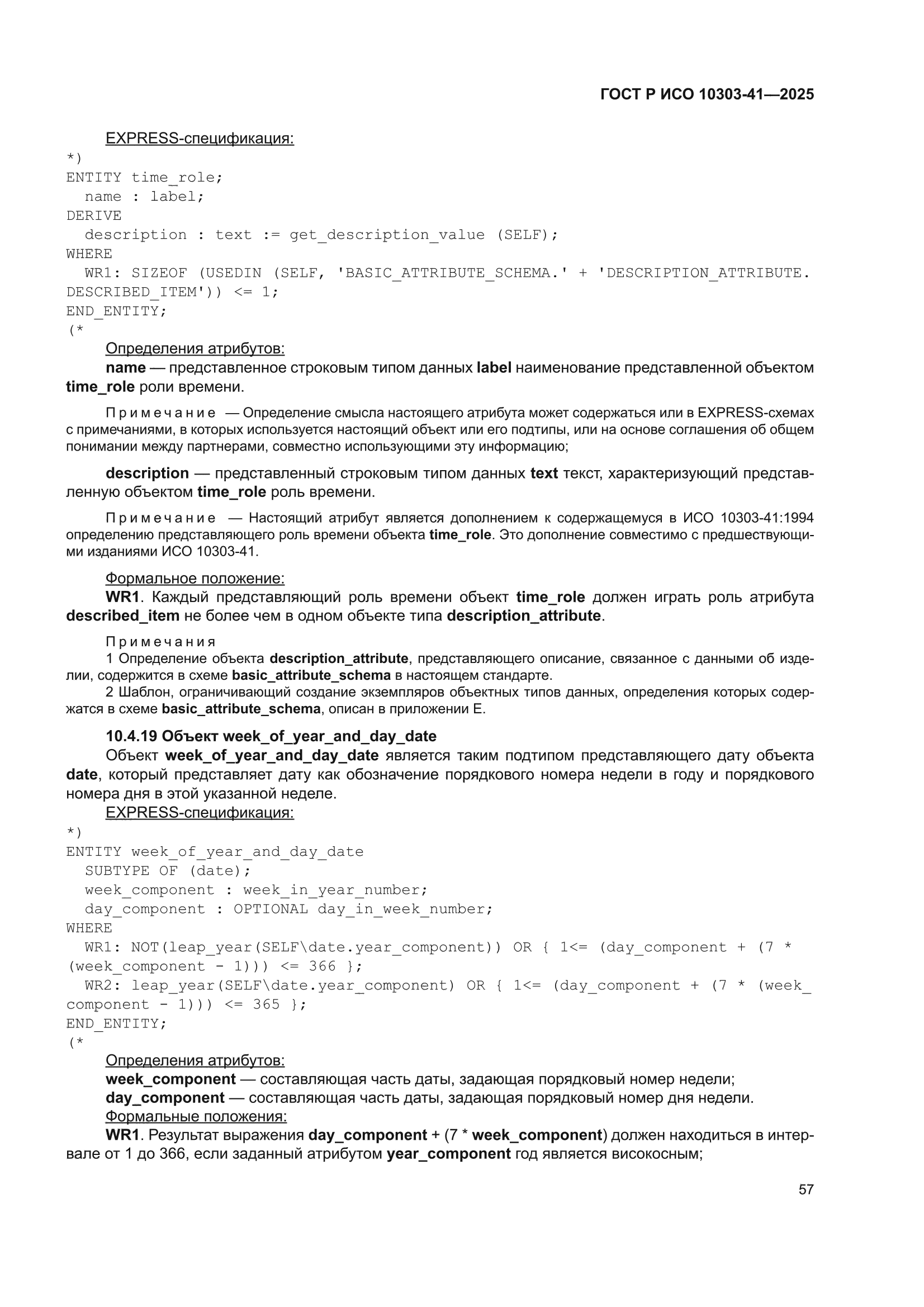 ГОСТ Р ИСО 10303-41-2025