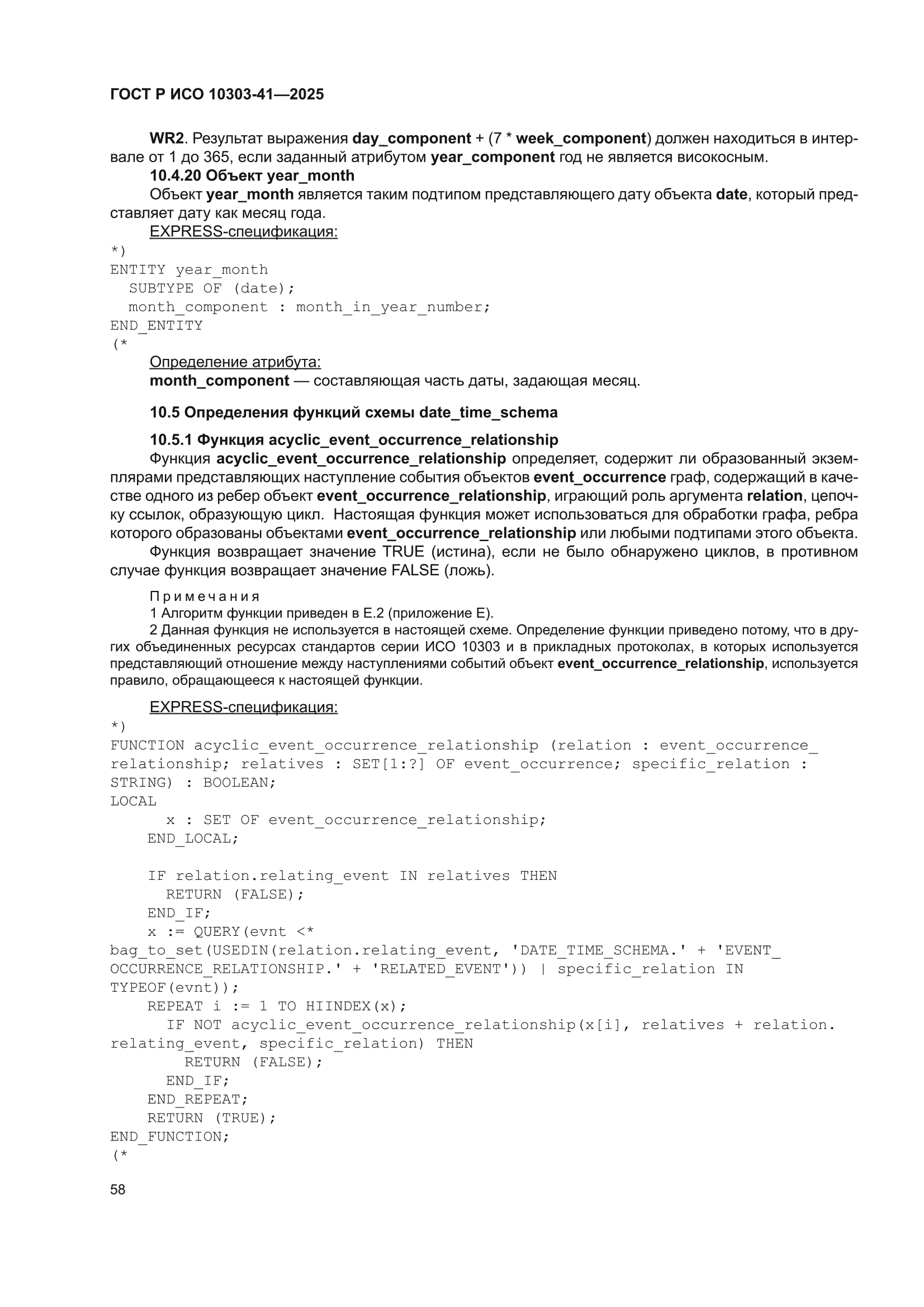 ГОСТ Р ИСО 10303-41-2025