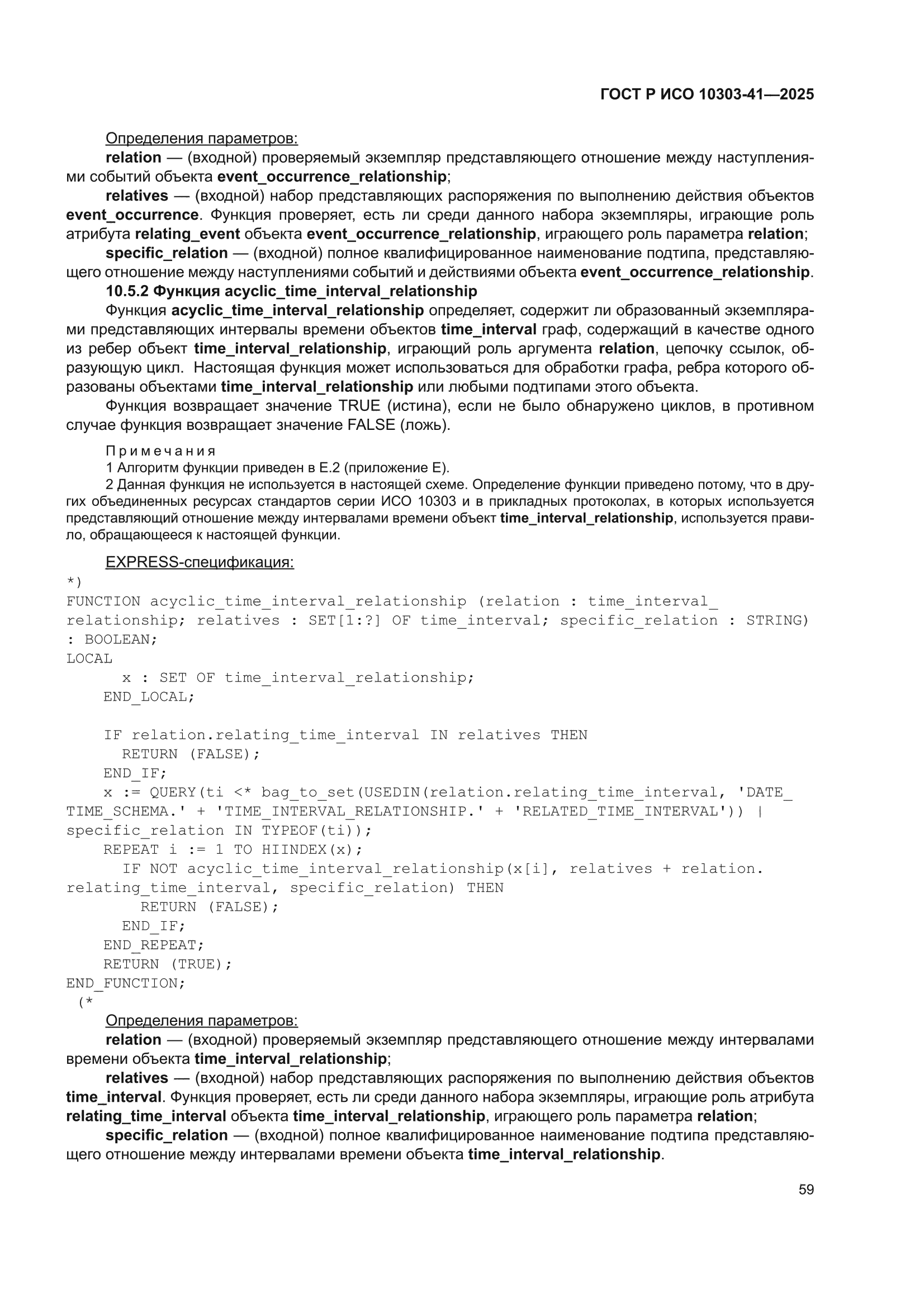 ГОСТ Р ИСО 10303-41-2025