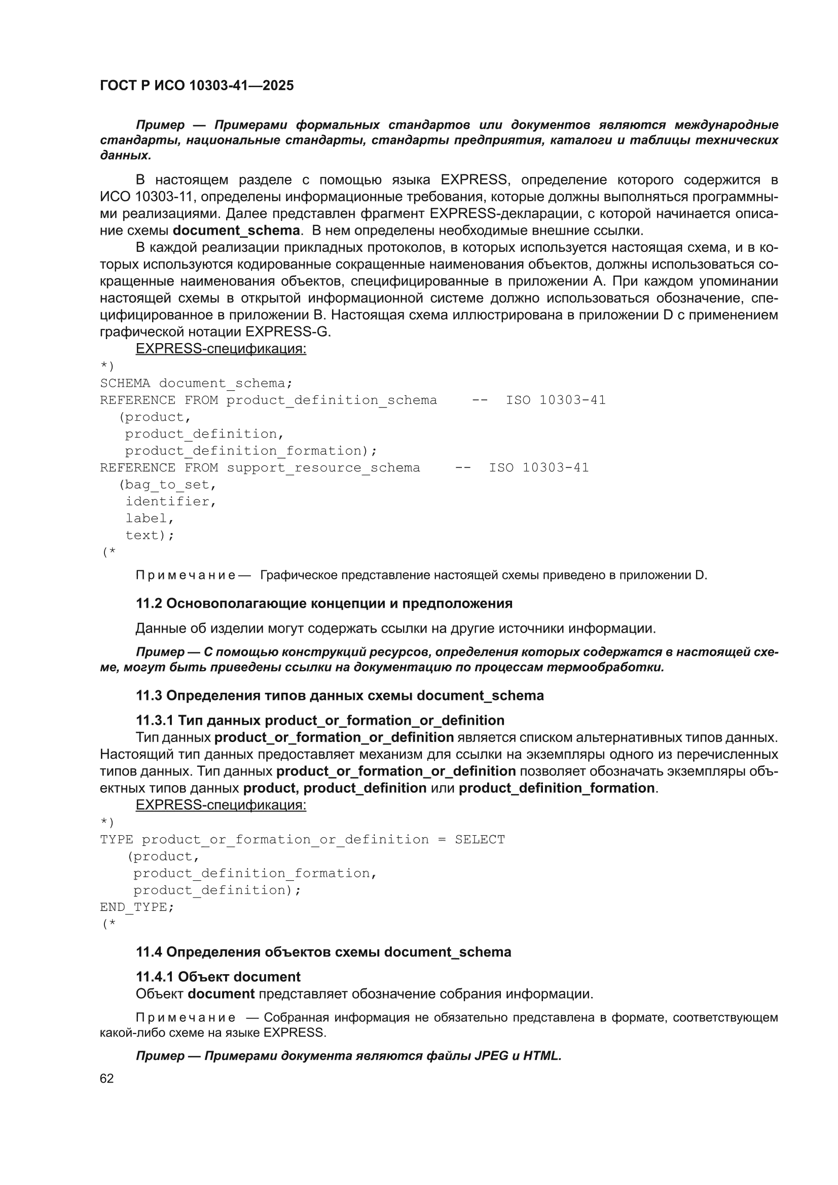 ГОСТ Р ИСО 10303-41-2025