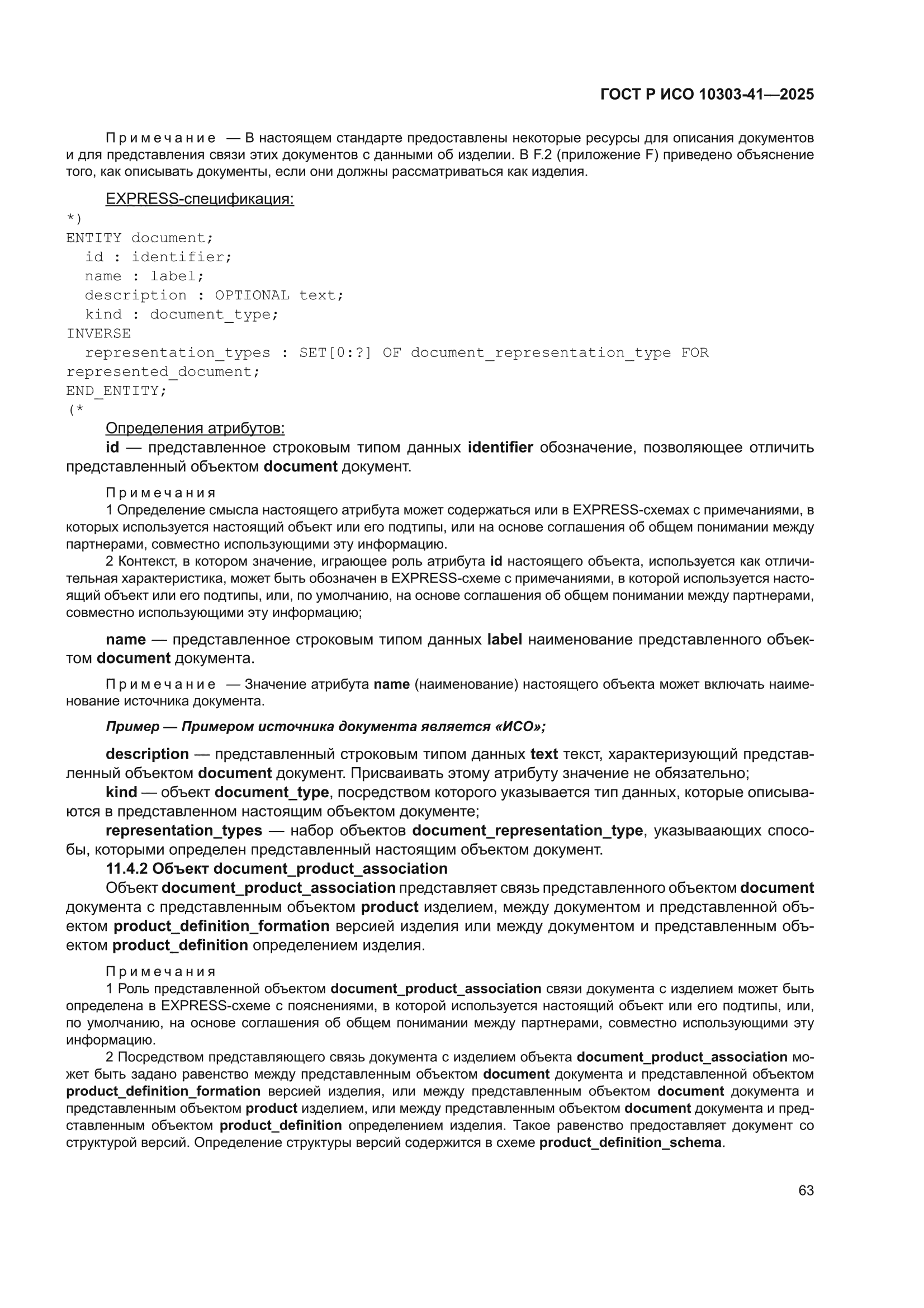ГОСТ Р ИСО 10303-41-2025