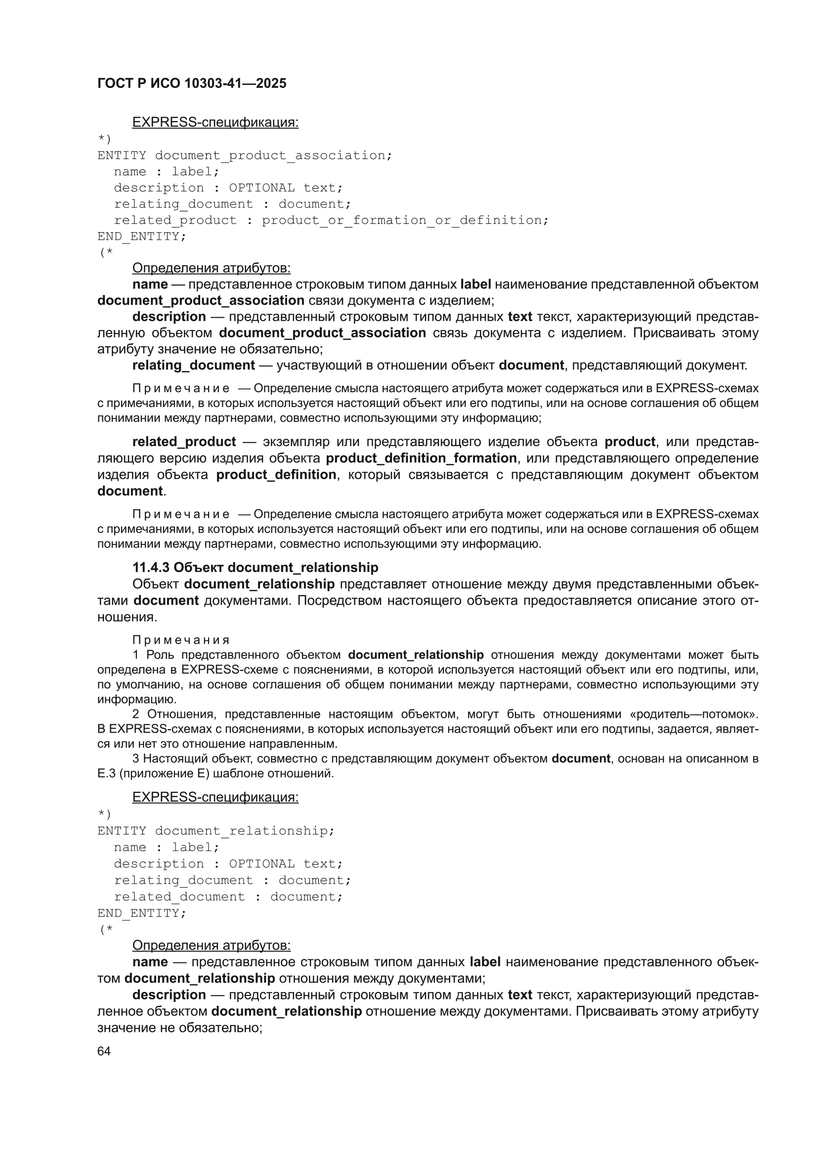 ГОСТ Р ИСО 10303-41-2025