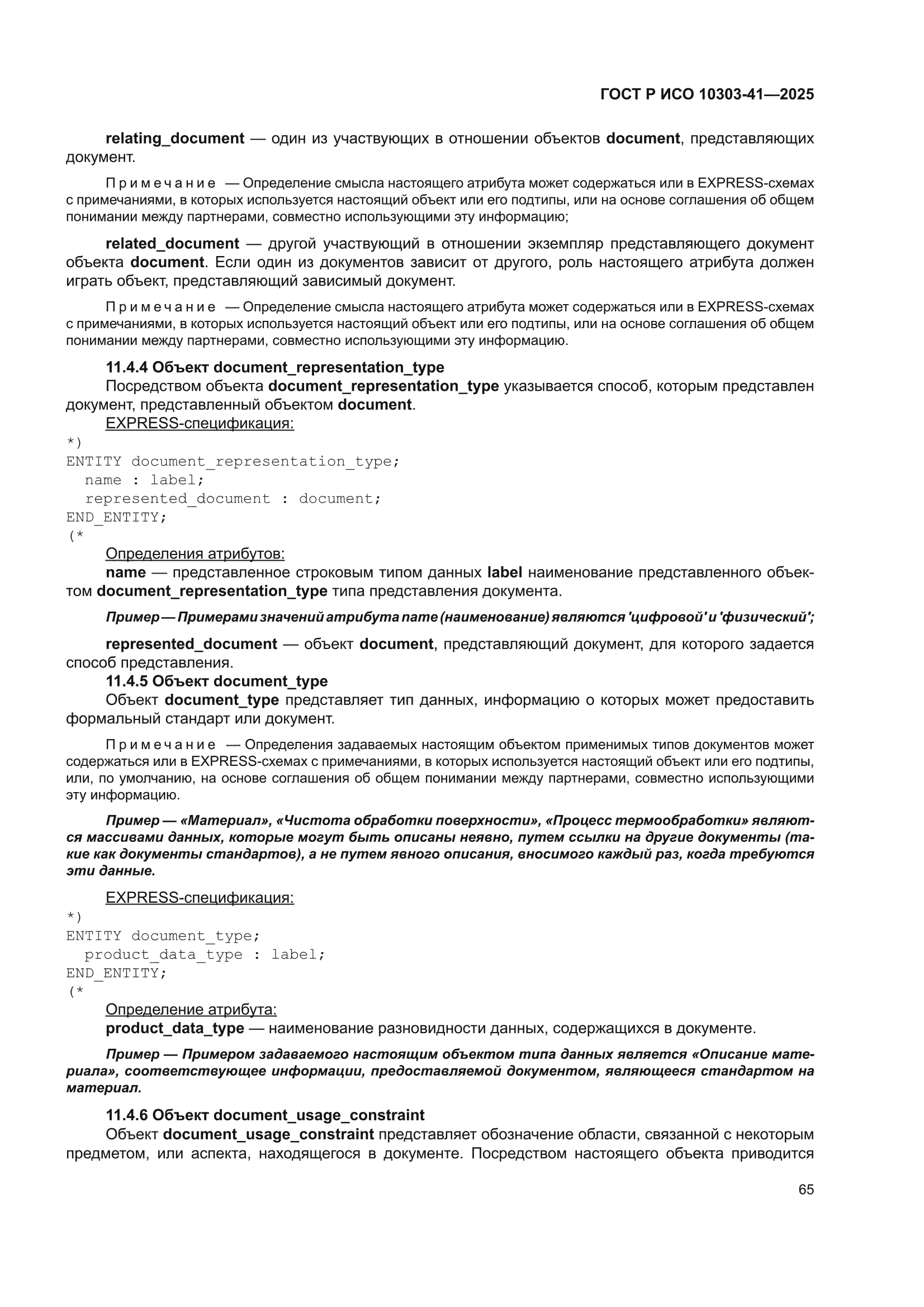 ГОСТ Р ИСО 10303-41-2025