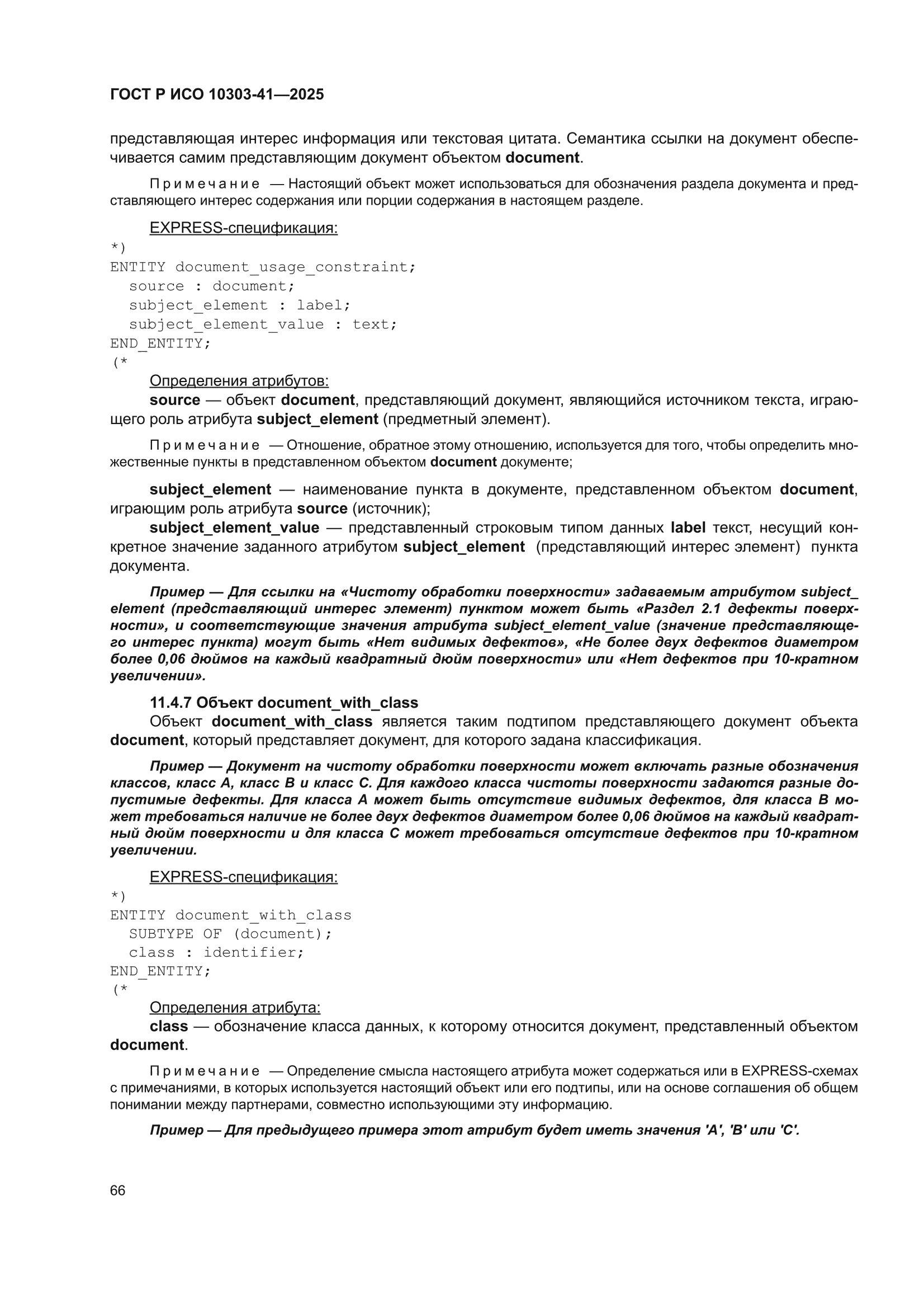 ГОСТ Р ИСО 10303-41-2025