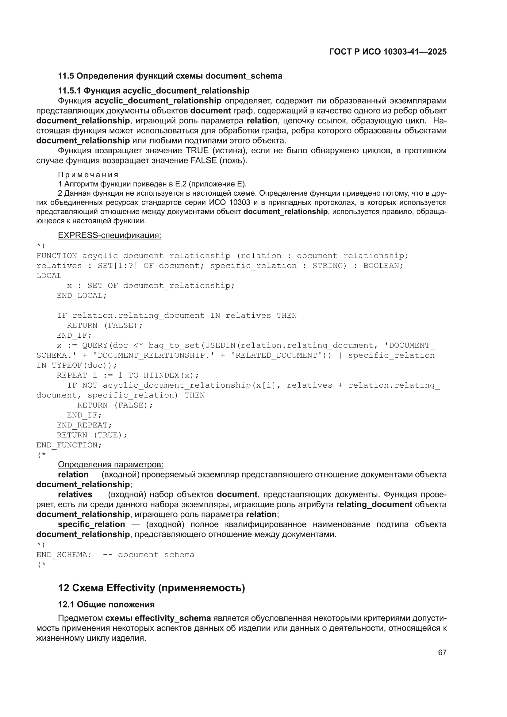 ГОСТ Р ИСО 10303-41-2025