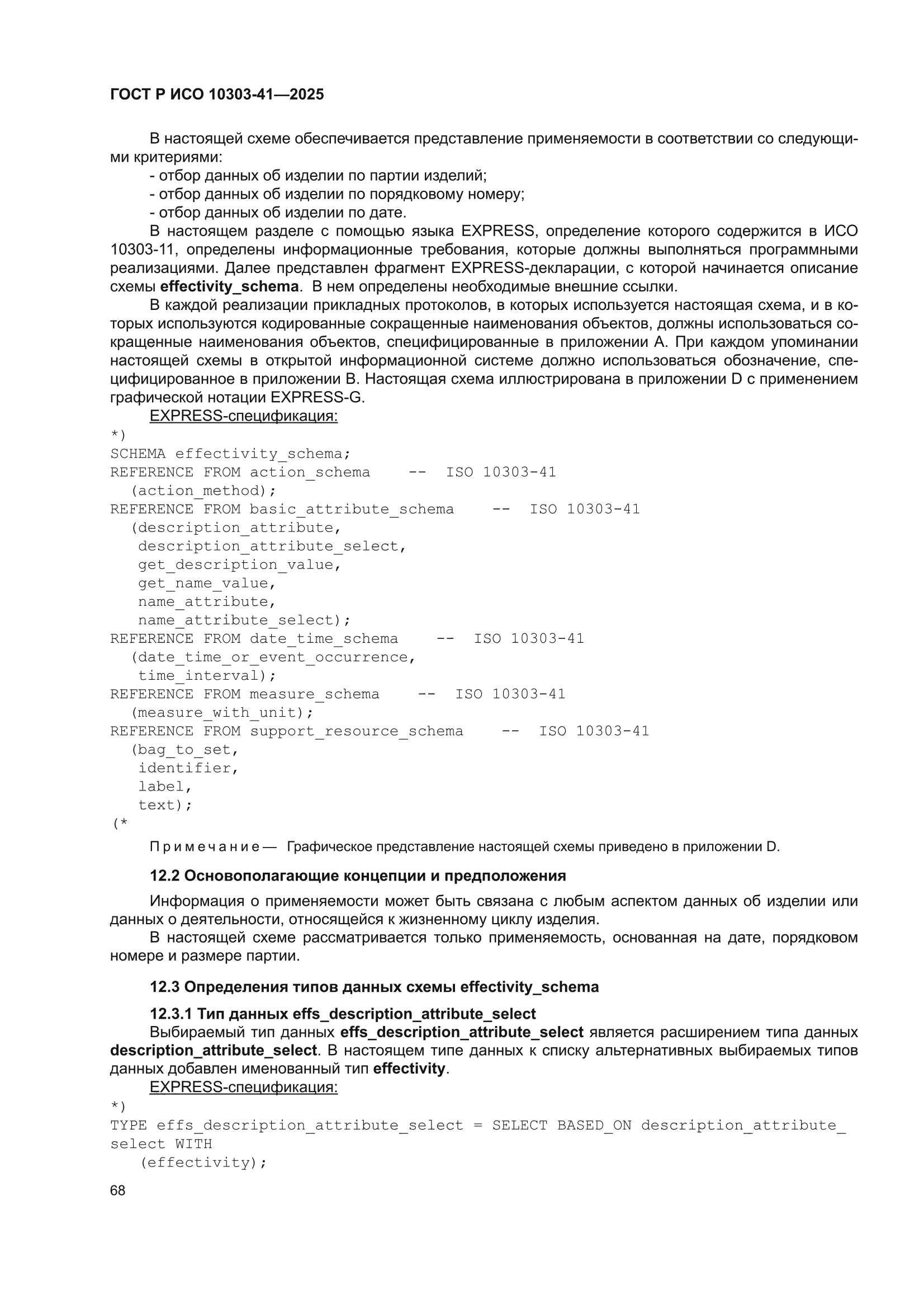 ГОСТ Р ИСО 10303-41-2025