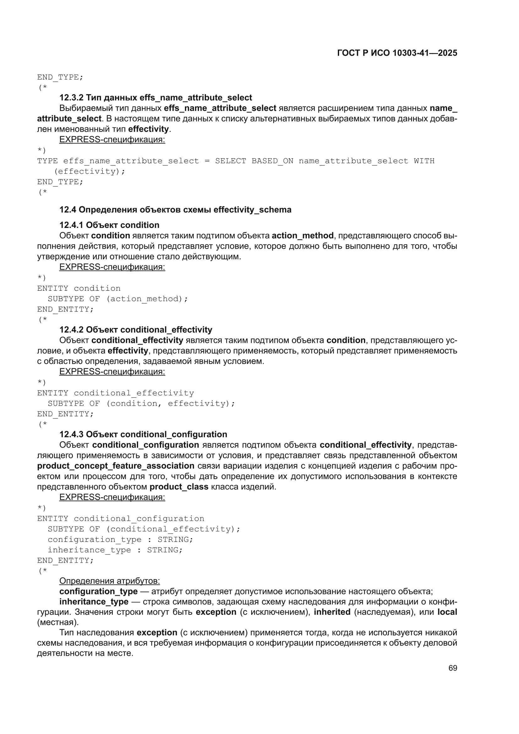 ГОСТ Р ИСО 10303-41-2025