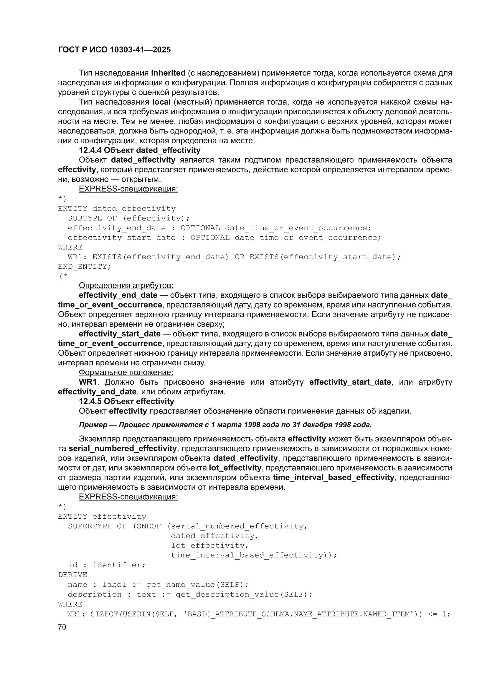 ГОСТ Р ИСО 10303-41-2025