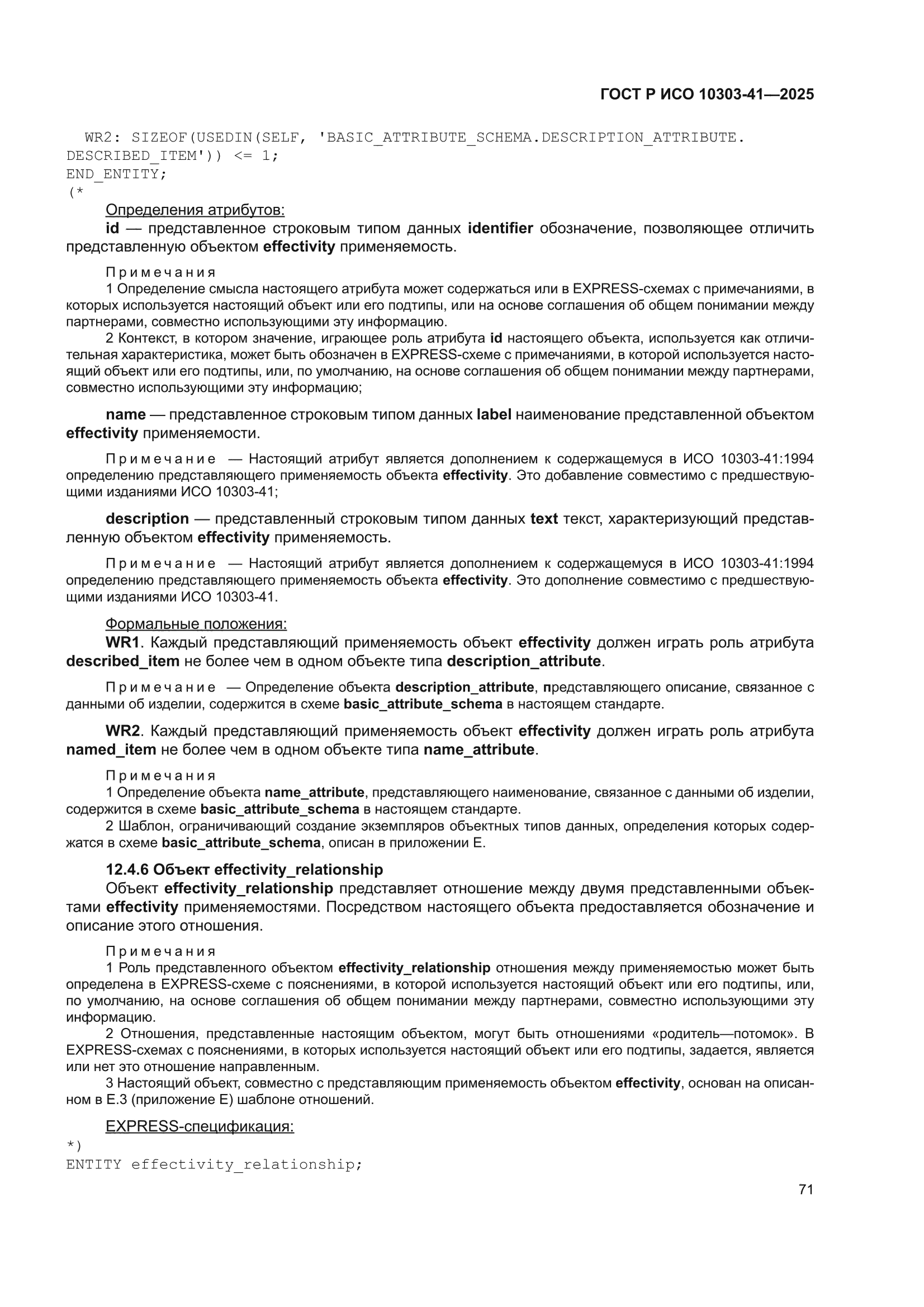 ГОСТ Р ИСО 10303-41-2025