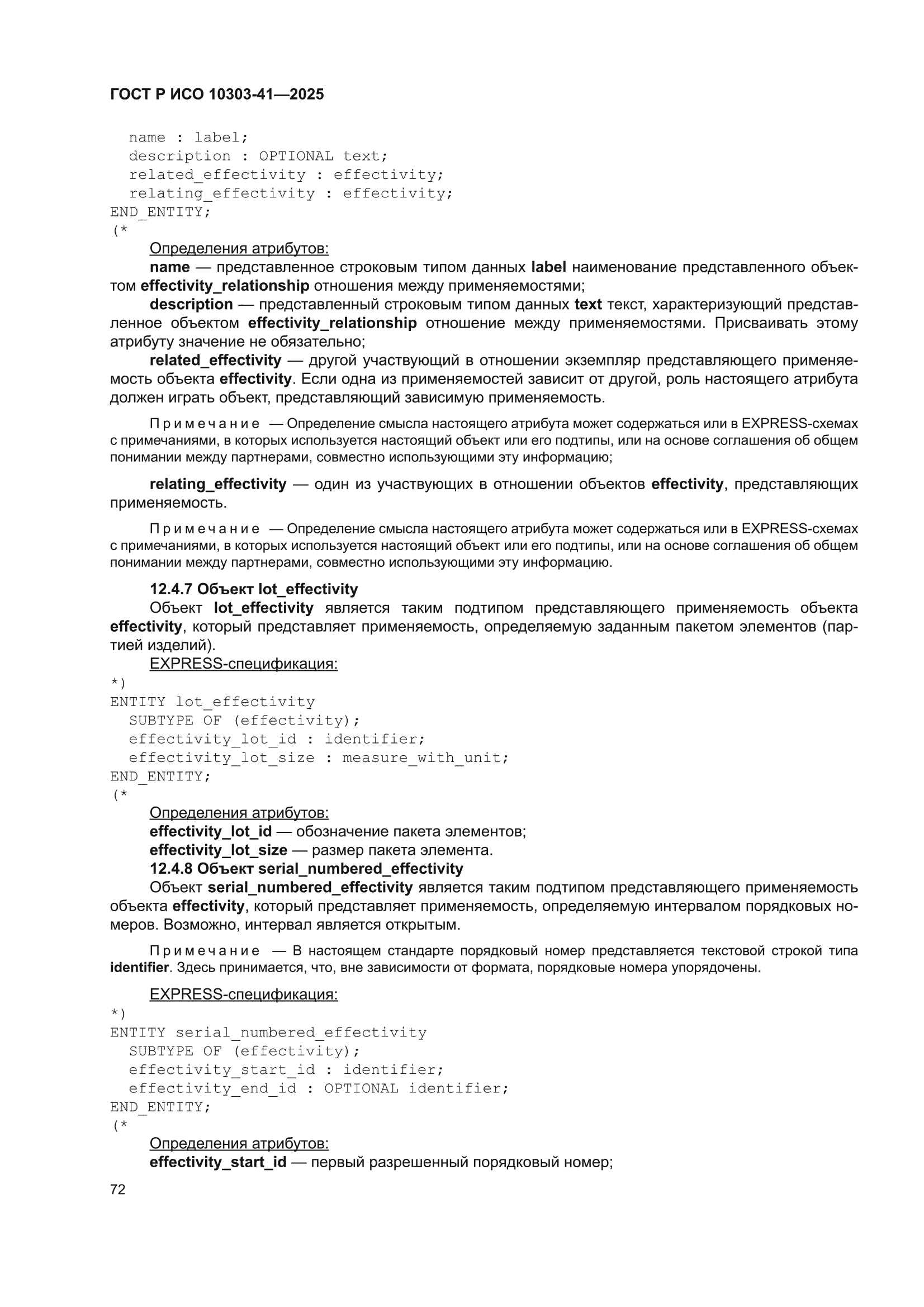 ГОСТ Р ИСО 10303-41-2025