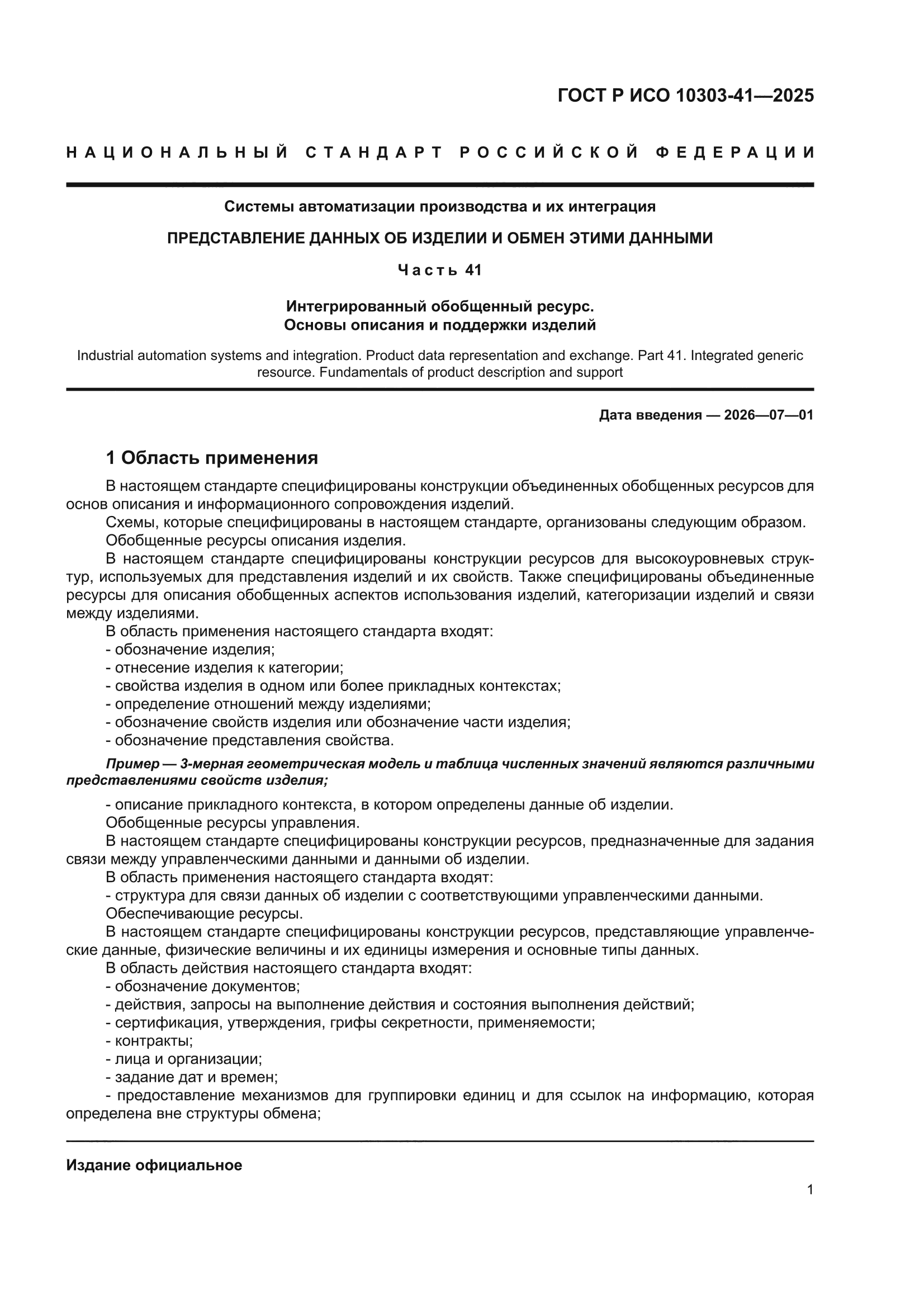 ГОСТ Р ИСО 10303-41-2025
