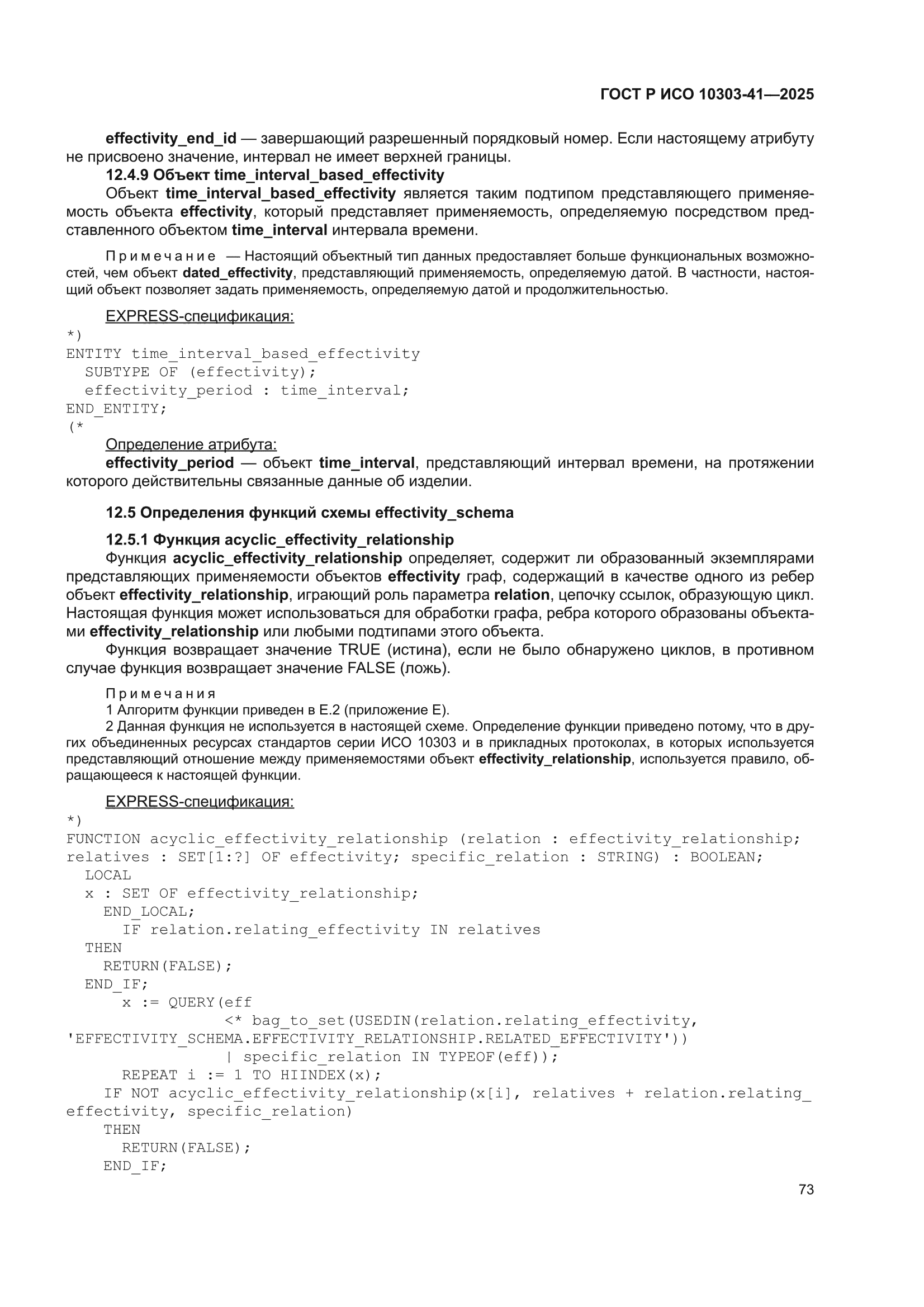 ГОСТ Р ИСО 10303-41-2025