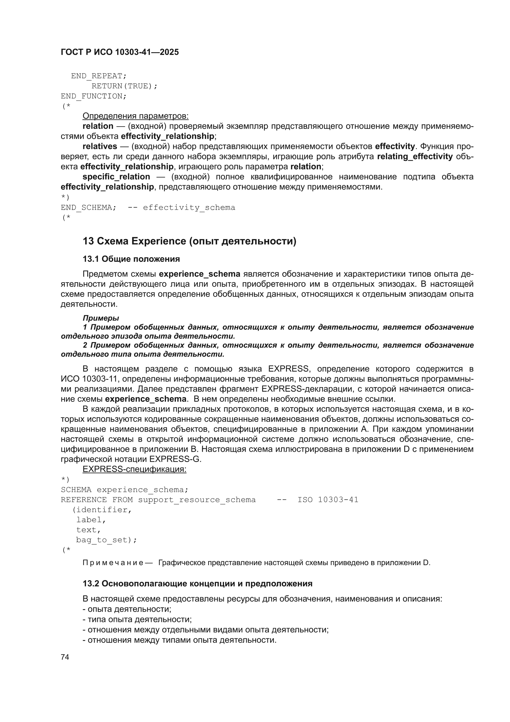 ГОСТ Р ИСО 10303-41-2025
