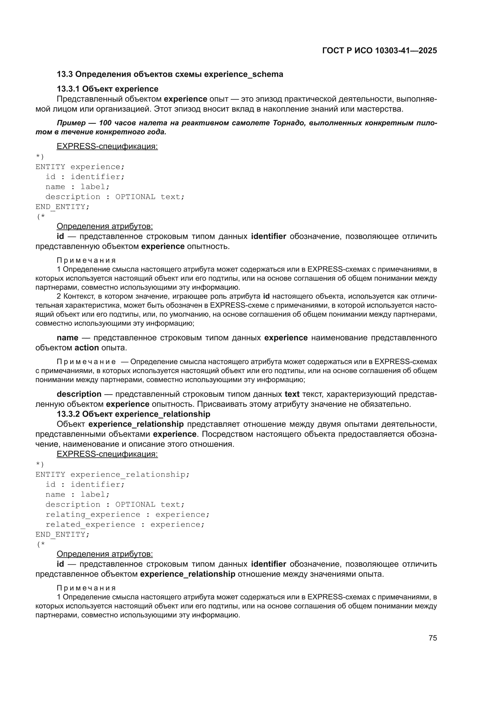 ГОСТ Р ИСО 10303-41-2025