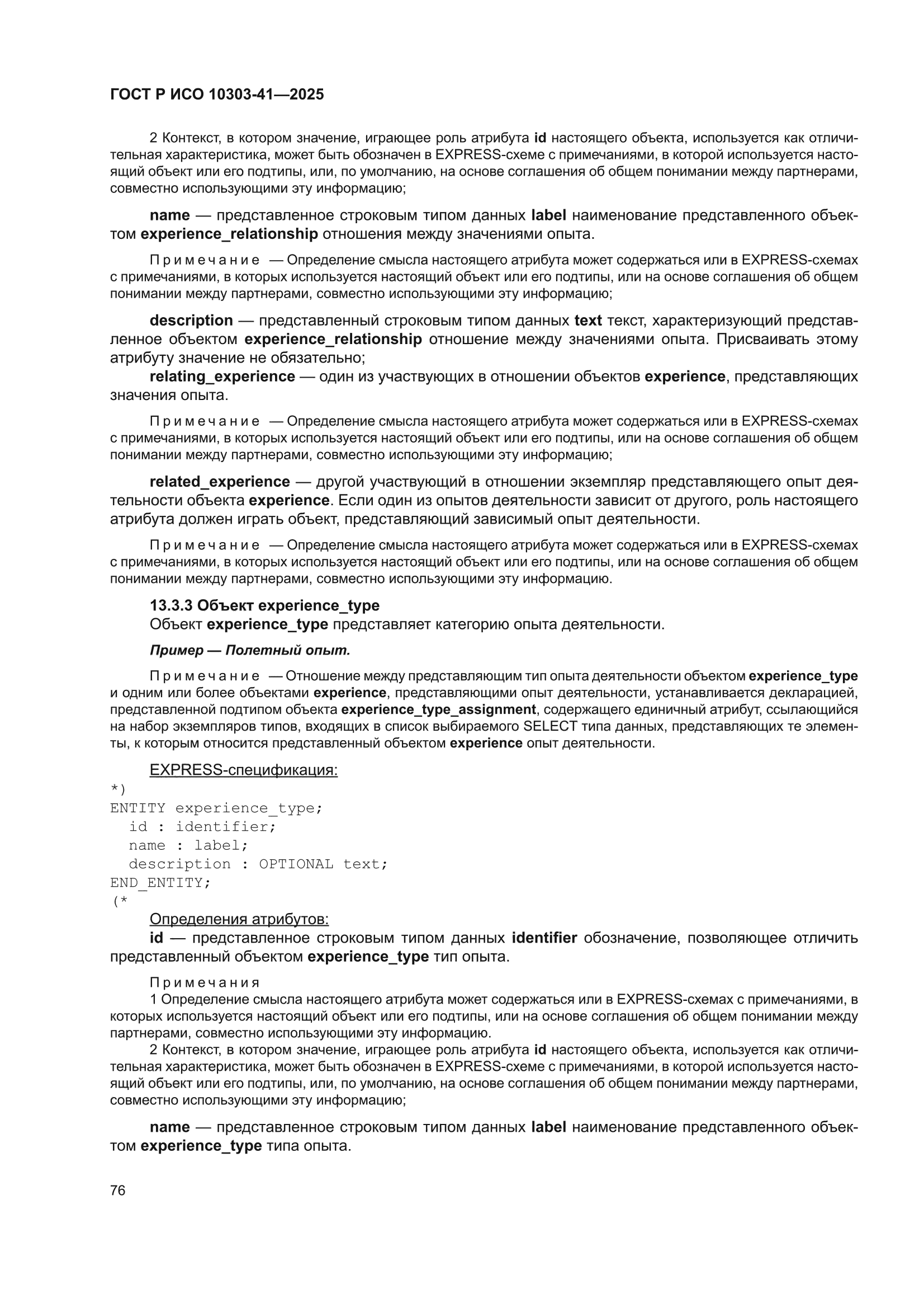 ГОСТ Р ИСО 10303-41-2025
