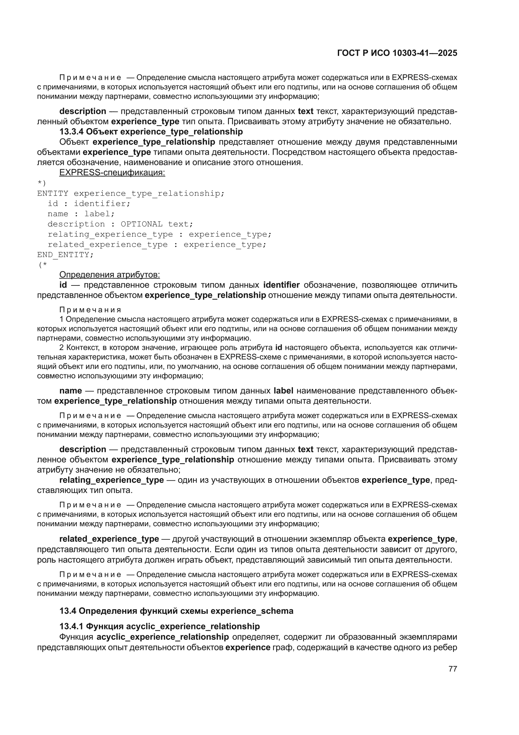 ГОСТ Р ИСО 10303-41-2025