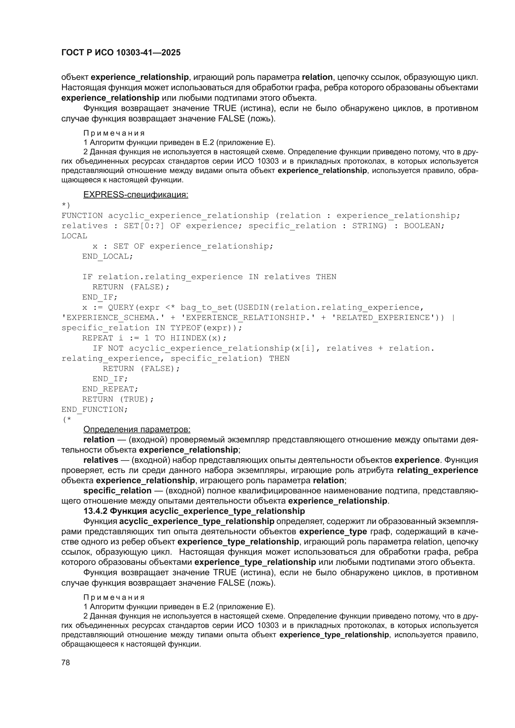 ГОСТ Р ИСО 10303-41-2025