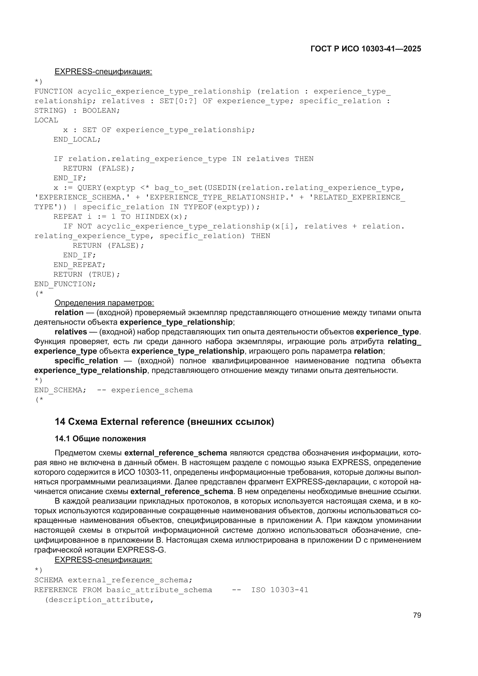ГОСТ Р ИСО 10303-41-2025