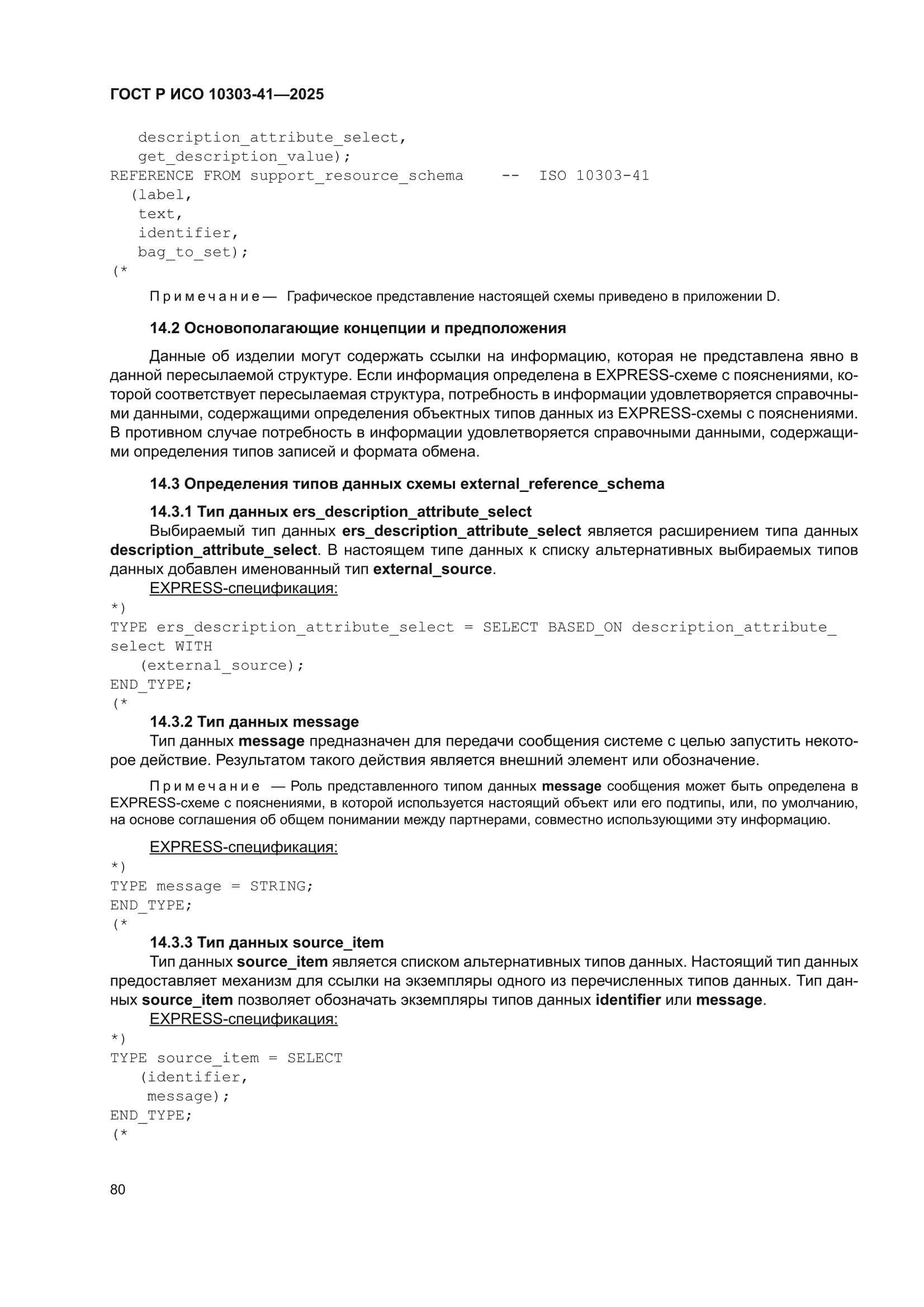 ГОСТ Р ИСО 10303-41-2025