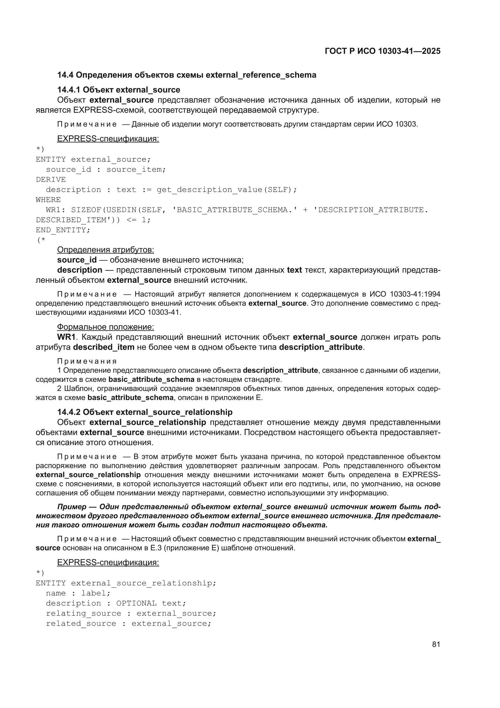ГОСТ Р ИСО 10303-41-2025