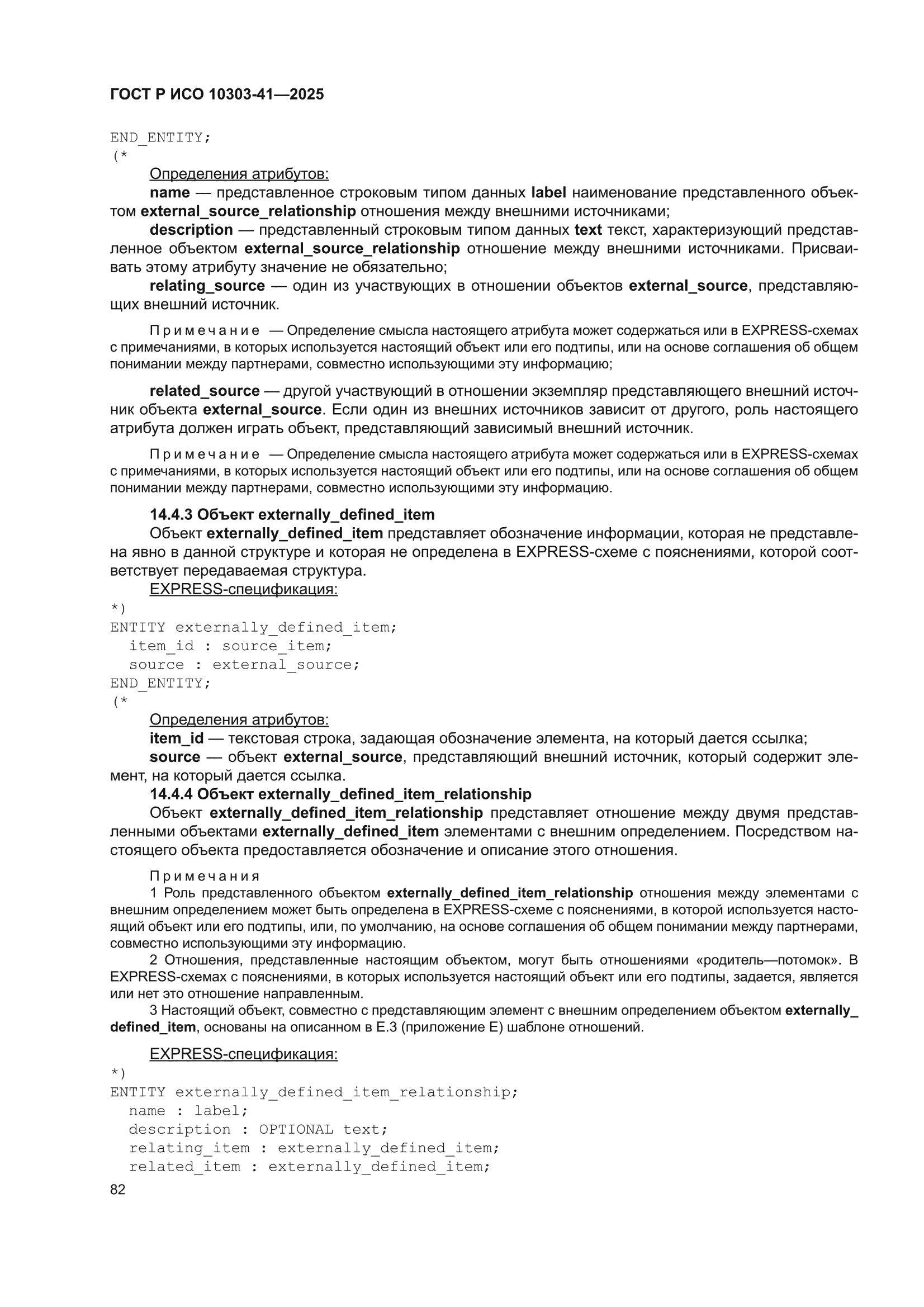 ГОСТ Р ИСО 10303-41-2025