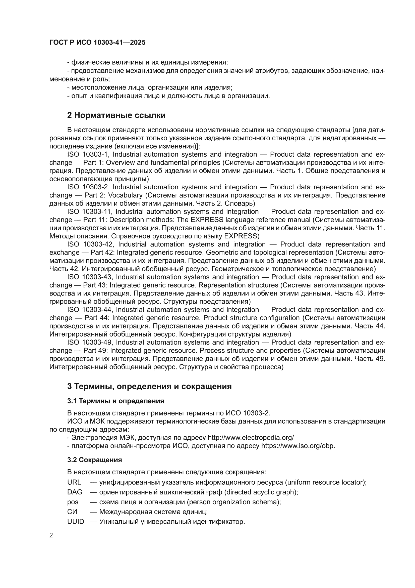 ГОСТ Р ИСО 10303-41-2025
