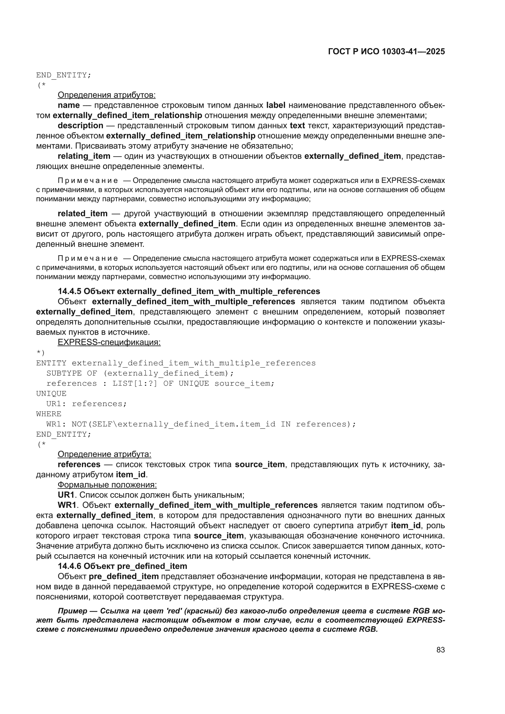 ГОСТ Р ИСО 10303-41-2025