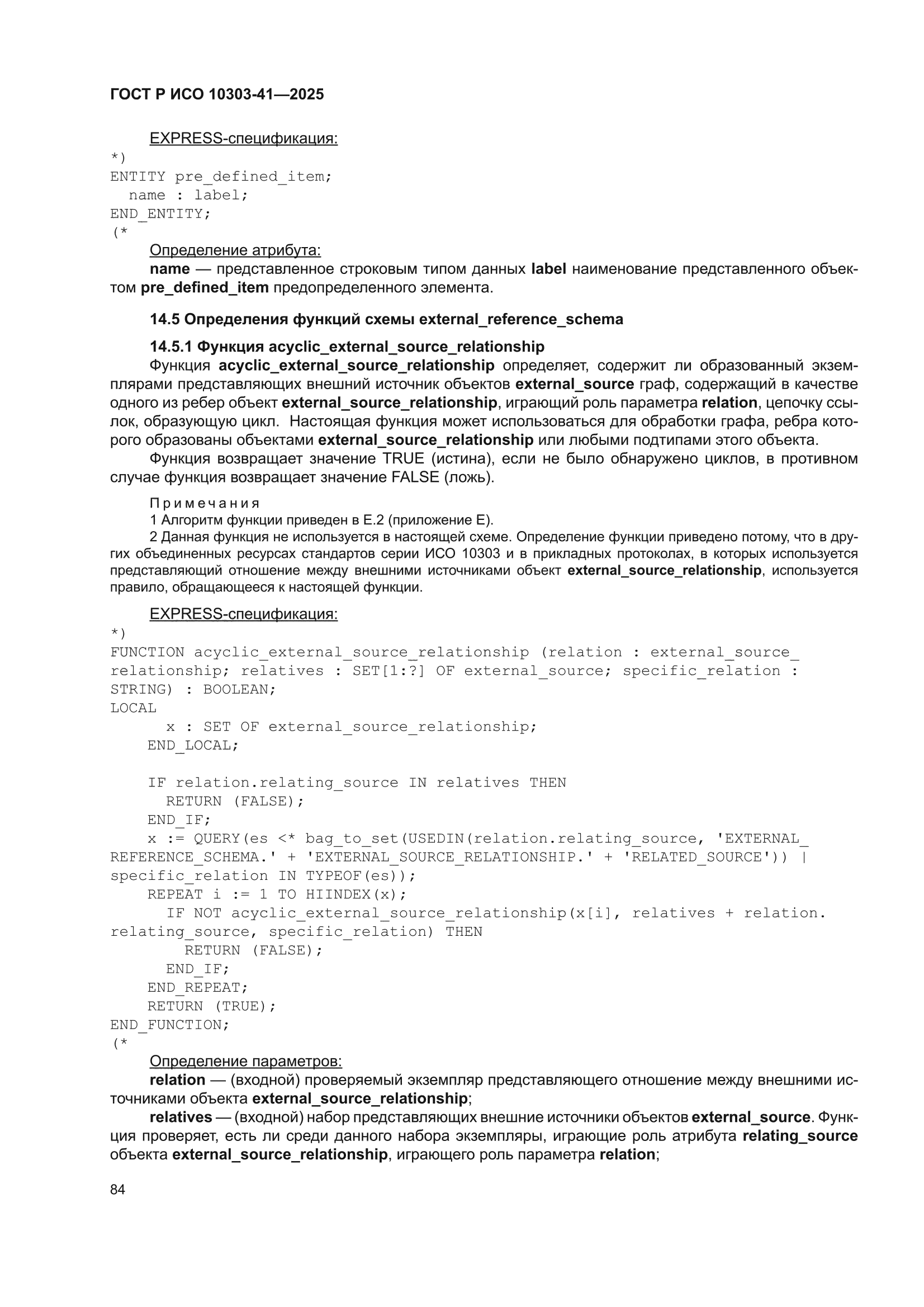 ГОСТ Р ИСО 10303-41-2025