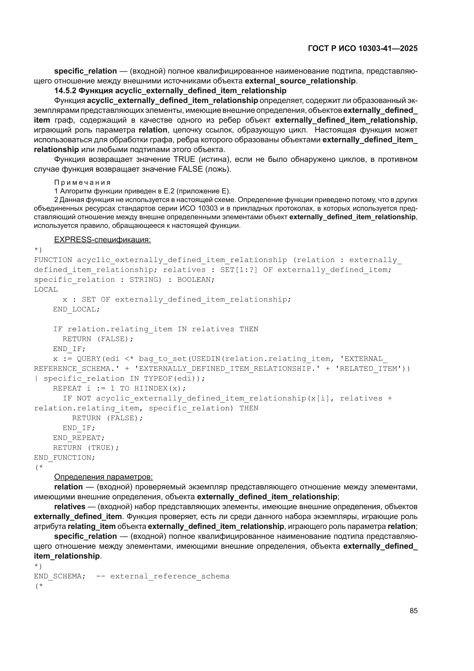 ГОСТ Р ИСО 10303-41-2025