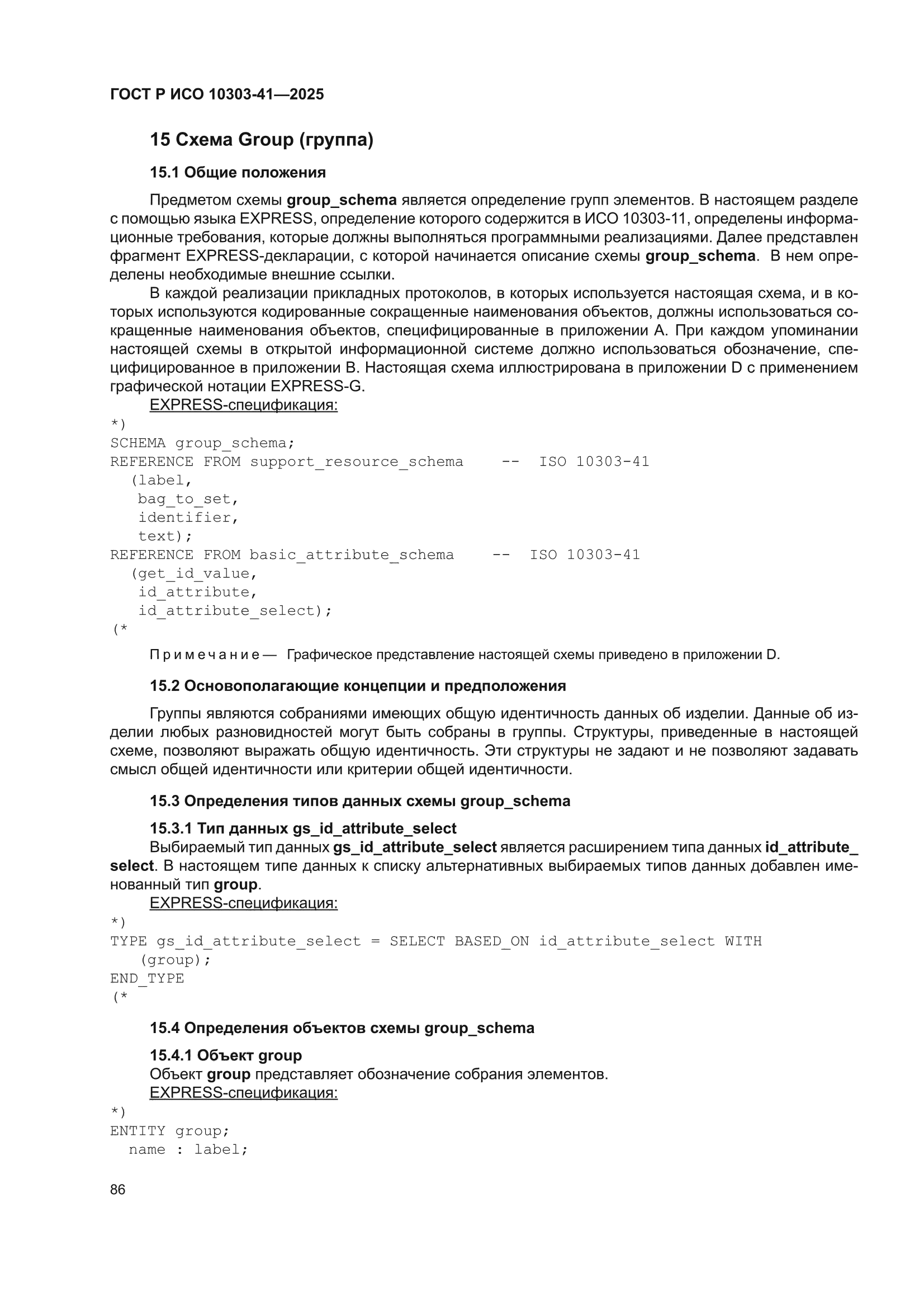 ГОСТ Р ИСО 10303-41-2025