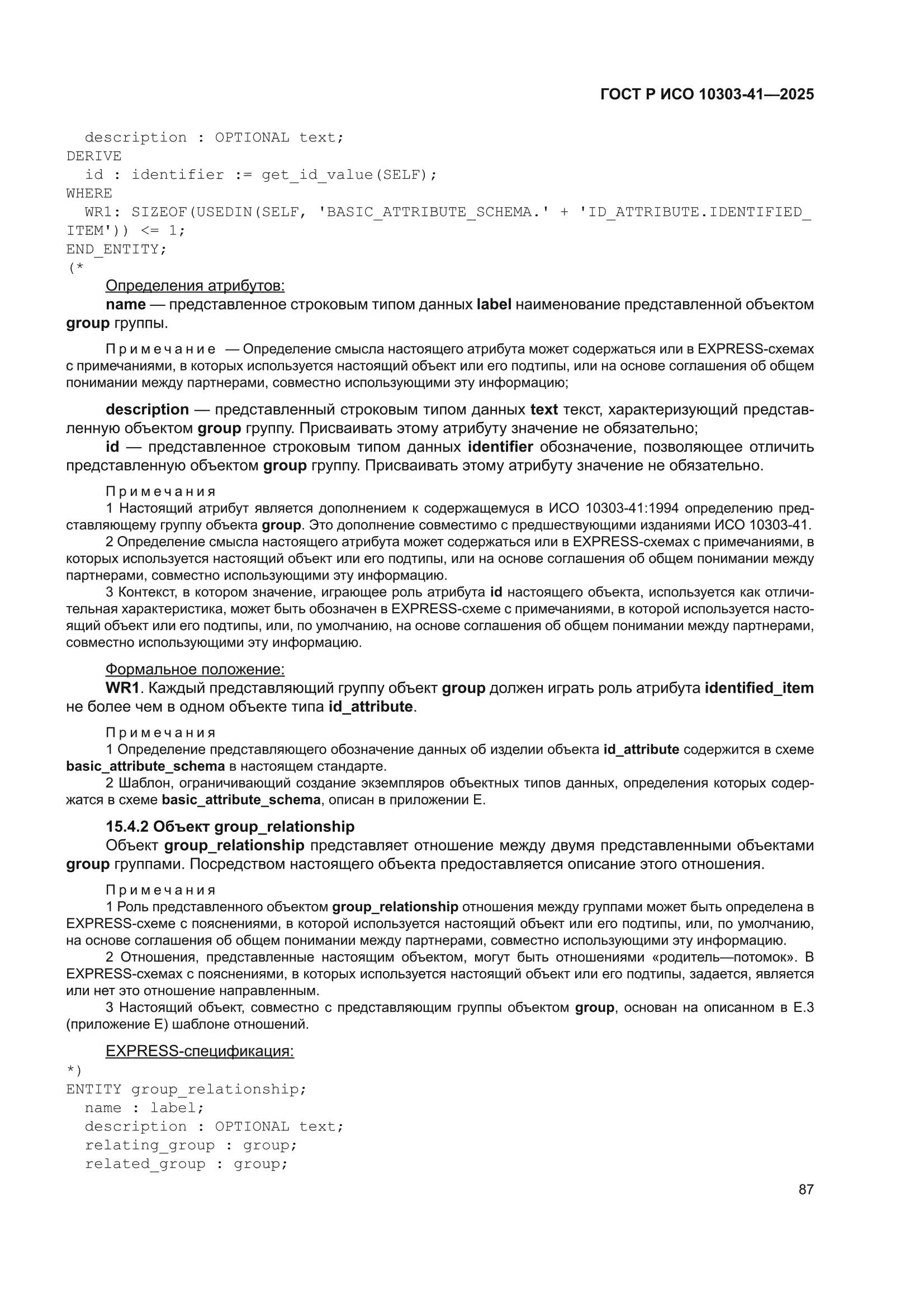 ГОСТ Р ИСО 10303-41-2025