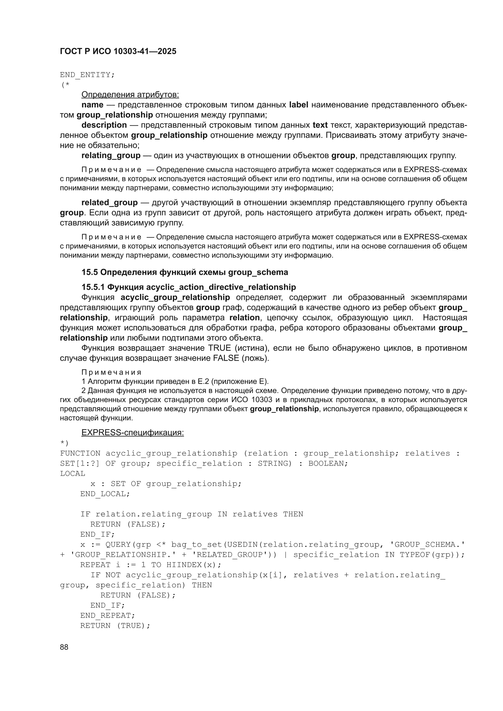 ГОСТ Р ИСО 10303-41-2025