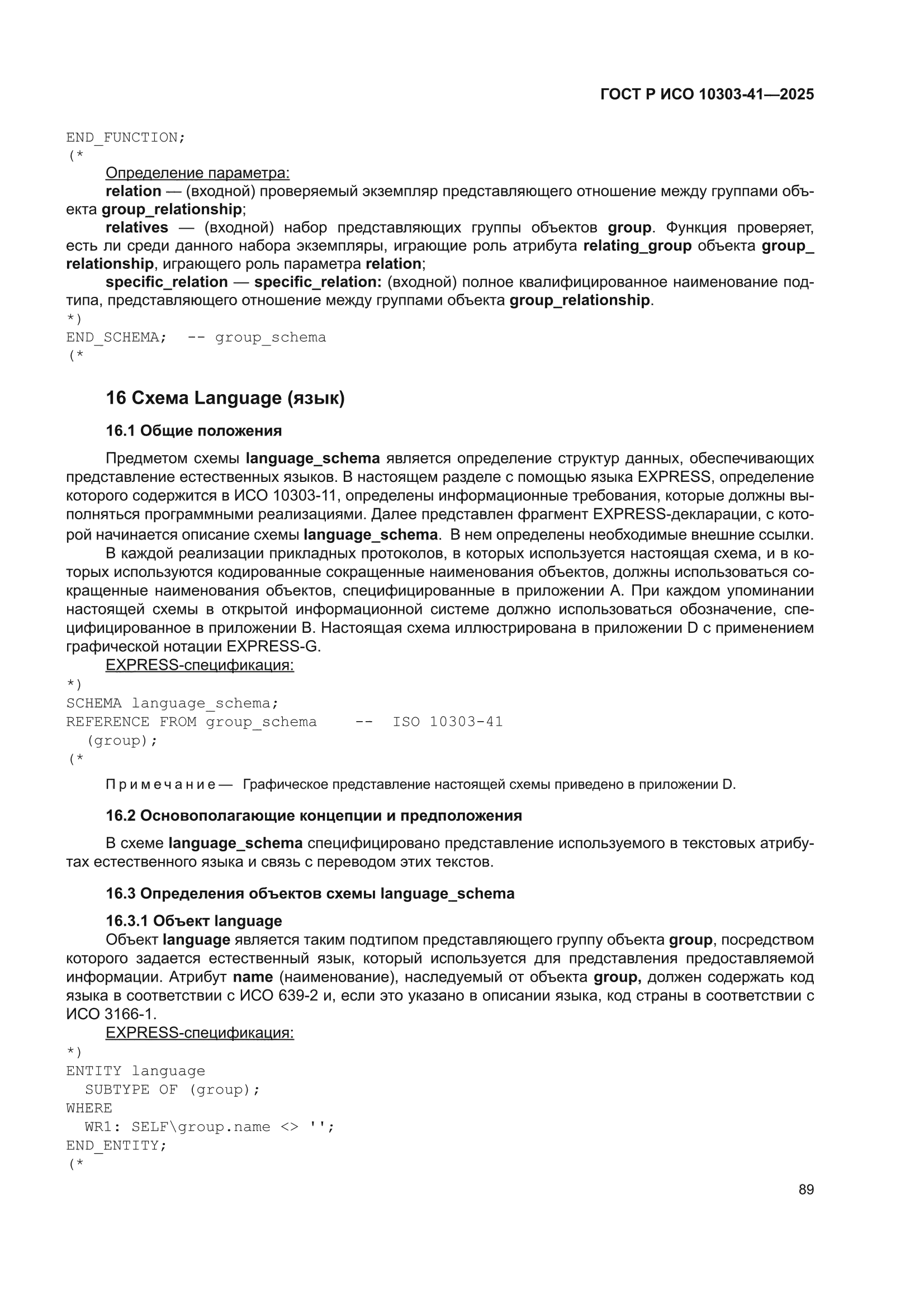 ГОСТ Р ИСО 10303-41-2025