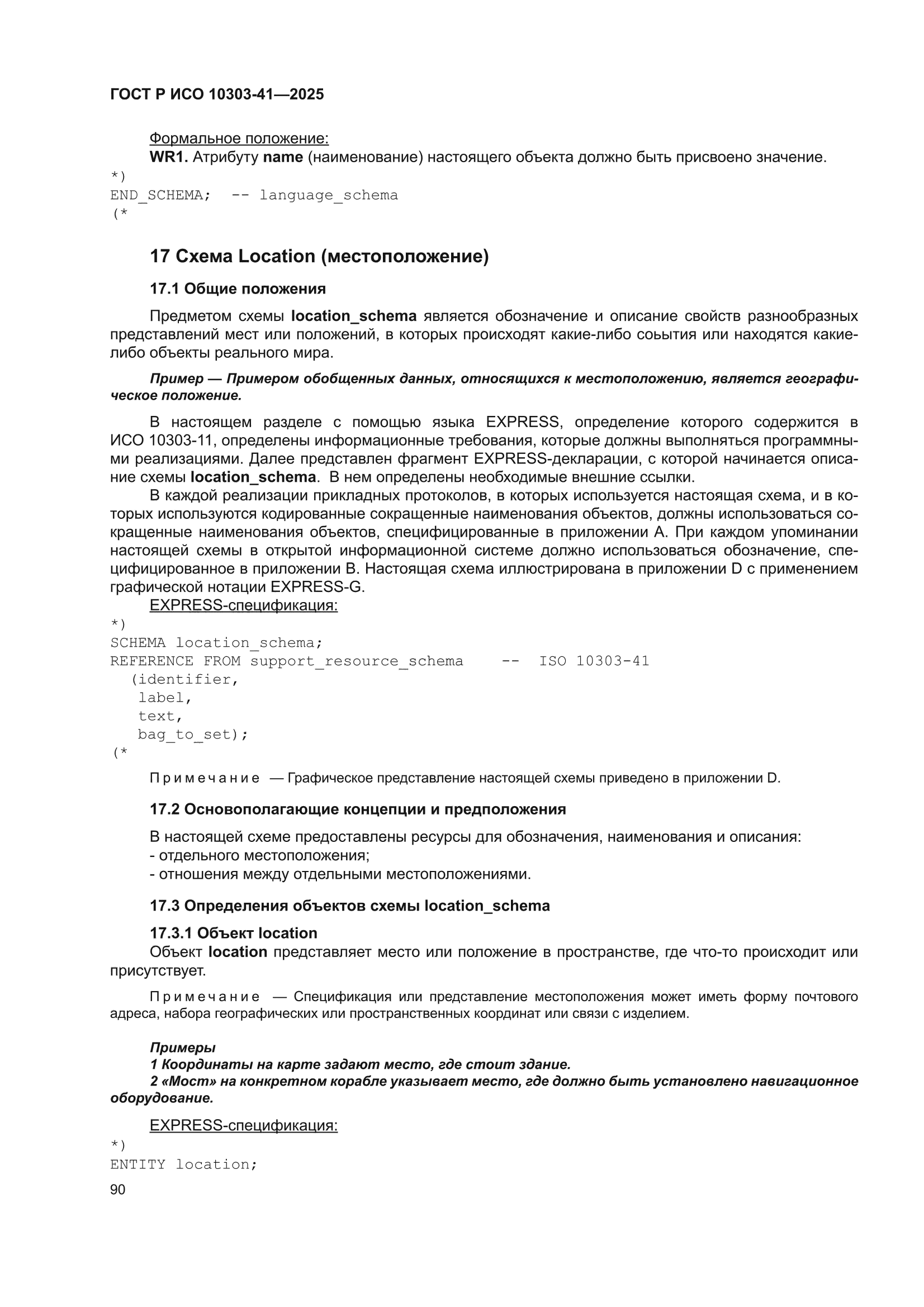 ГОСТ Р ИСО 10303-41-2025