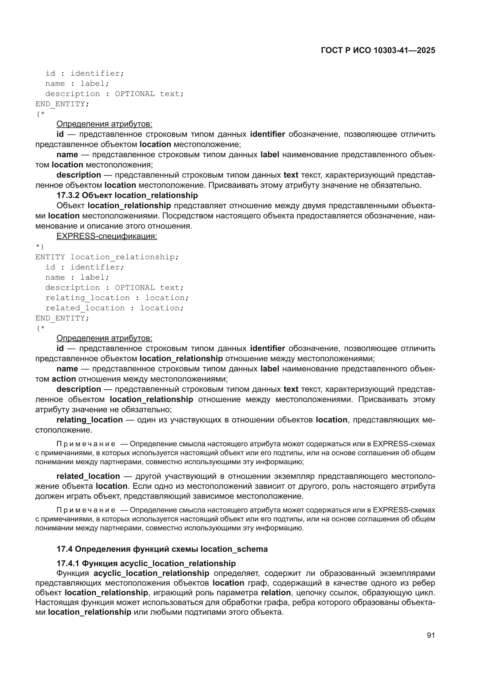 ГОСТ Р ИСО 10303-41-2025