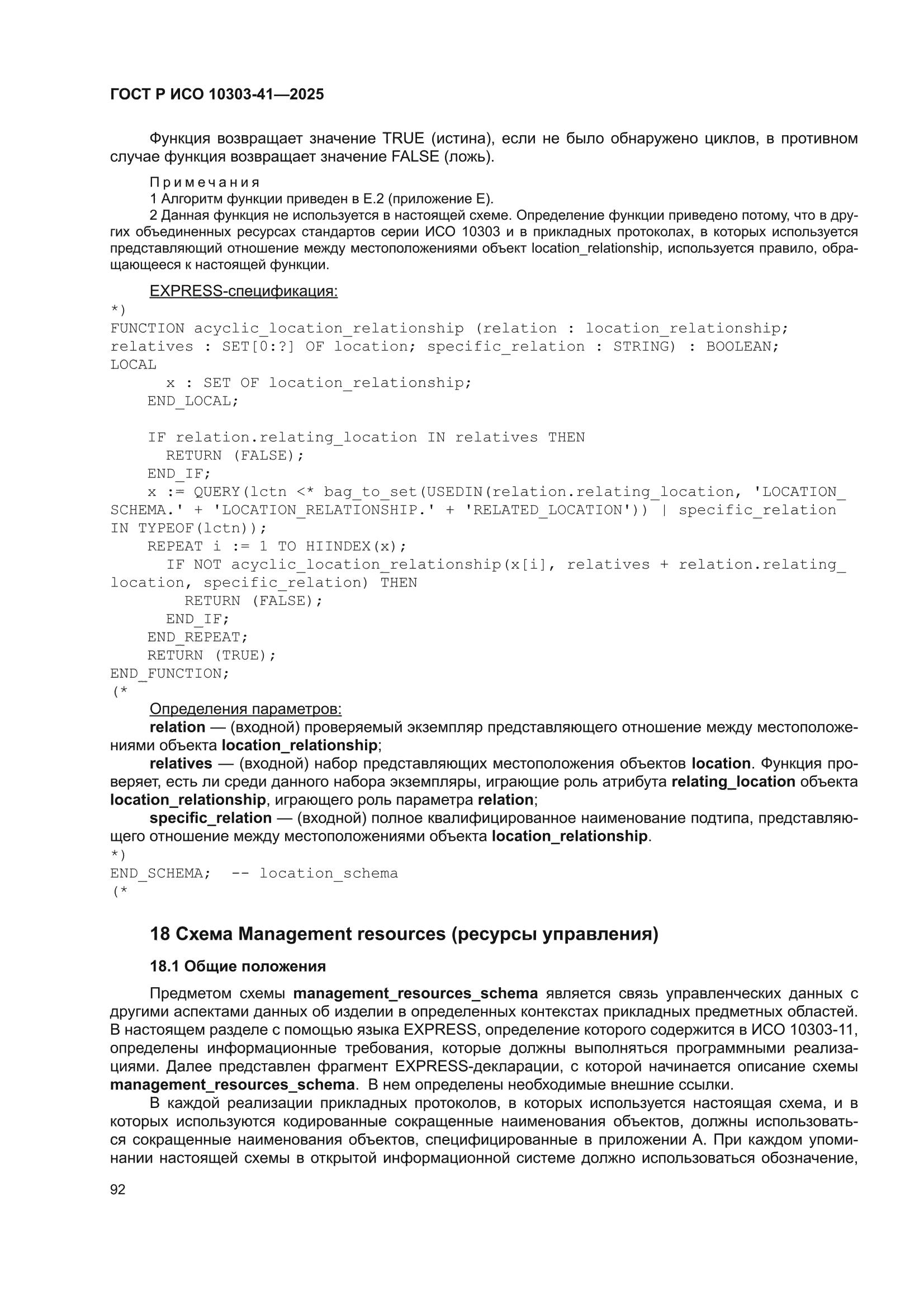 ГОСТ Р ИСО 10303-41-2025