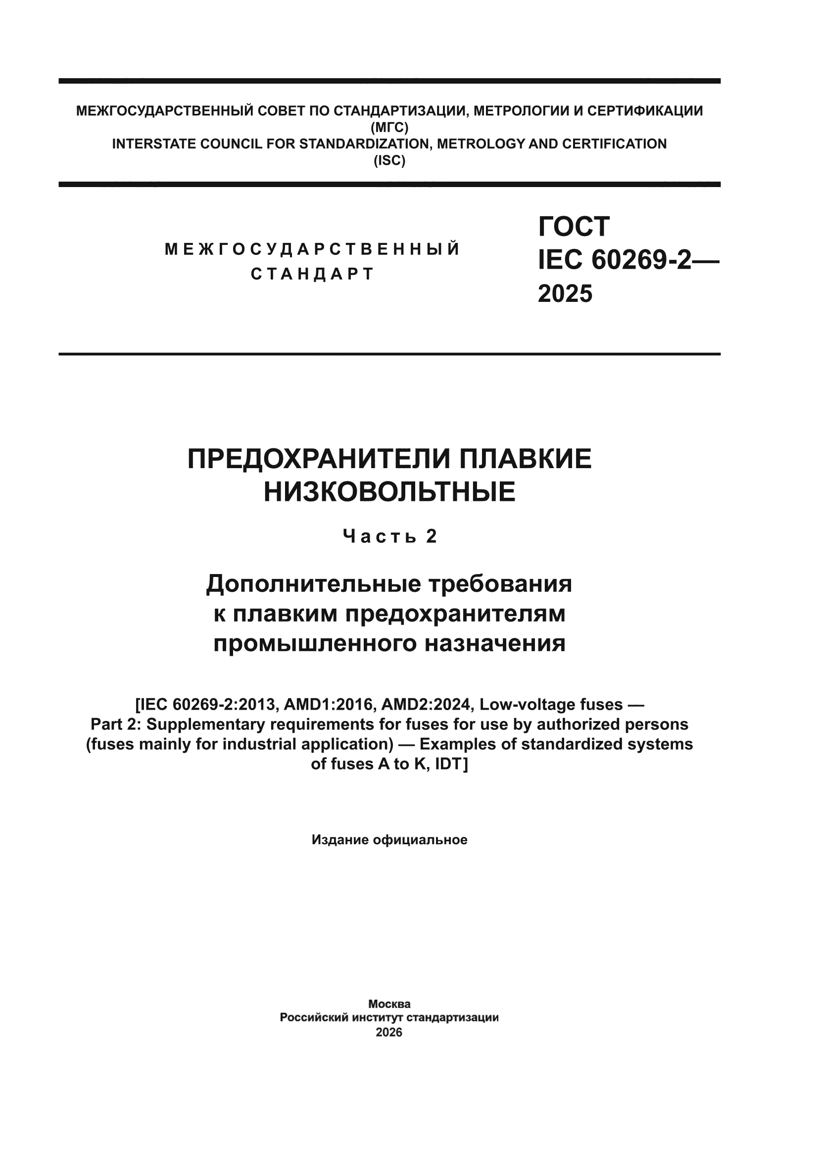 ГОСТ IEC 60269-2-2025