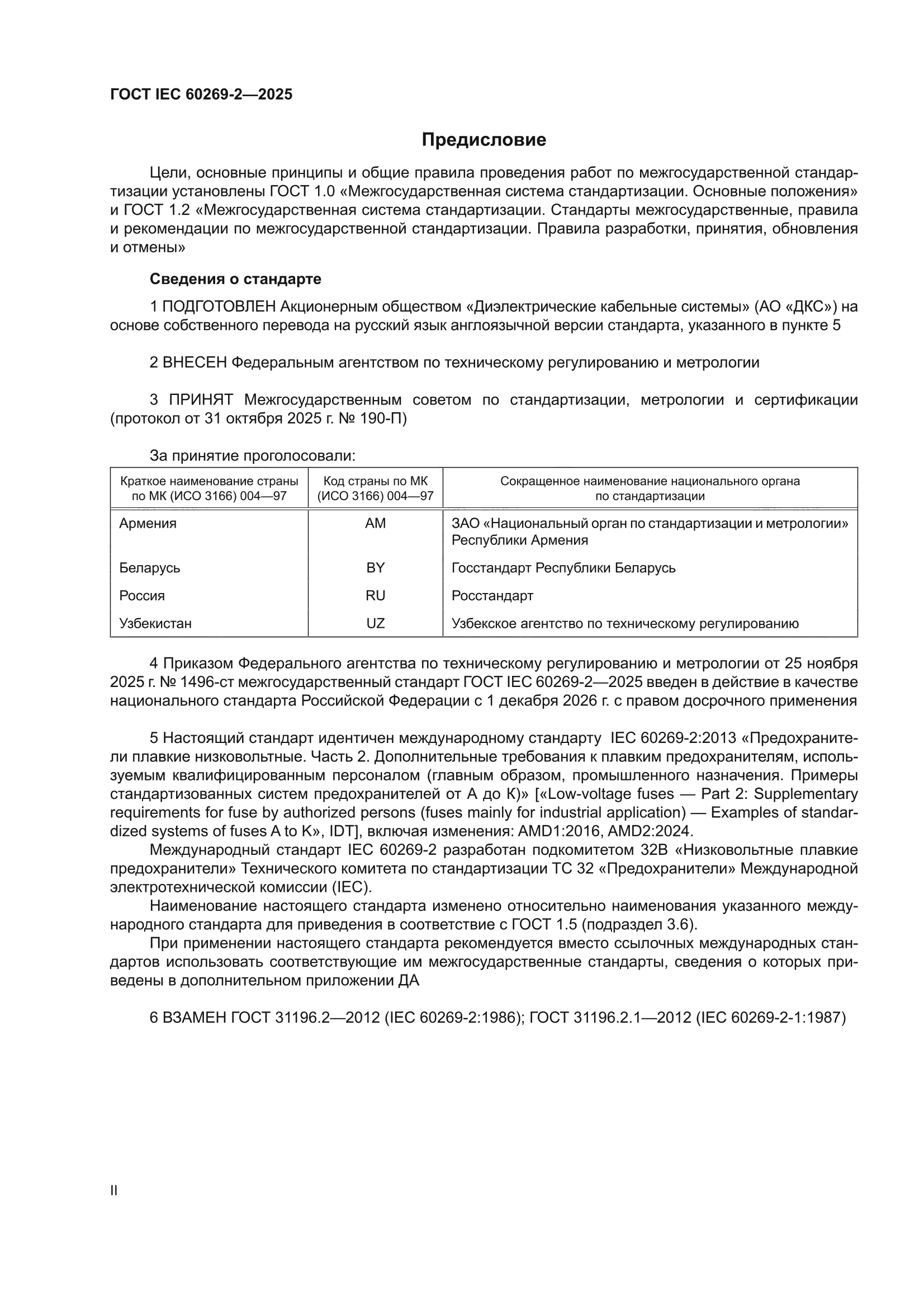 ГОСТ IEC 60269-2-2025