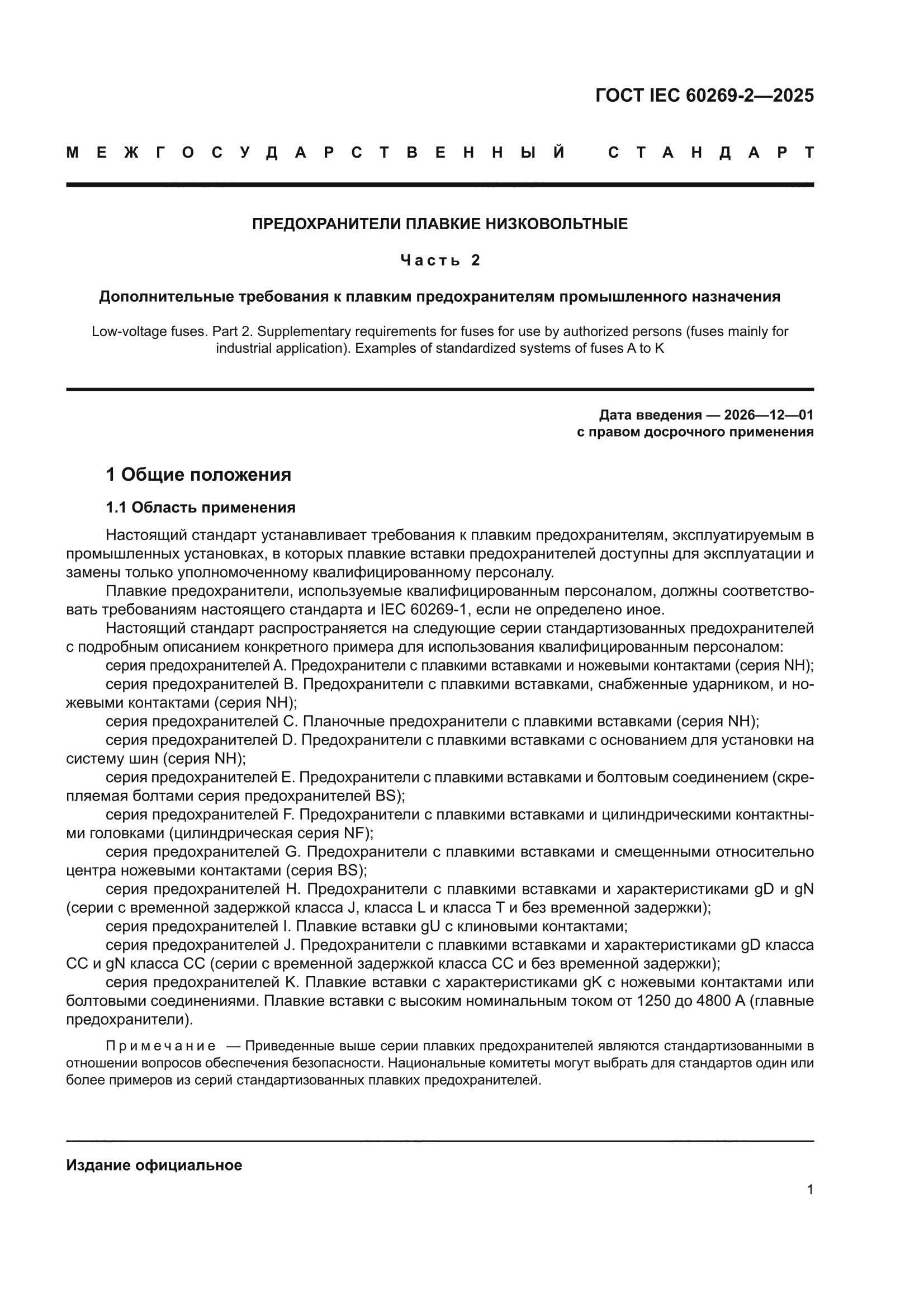 ГОСТ IEC 60269-2-2025