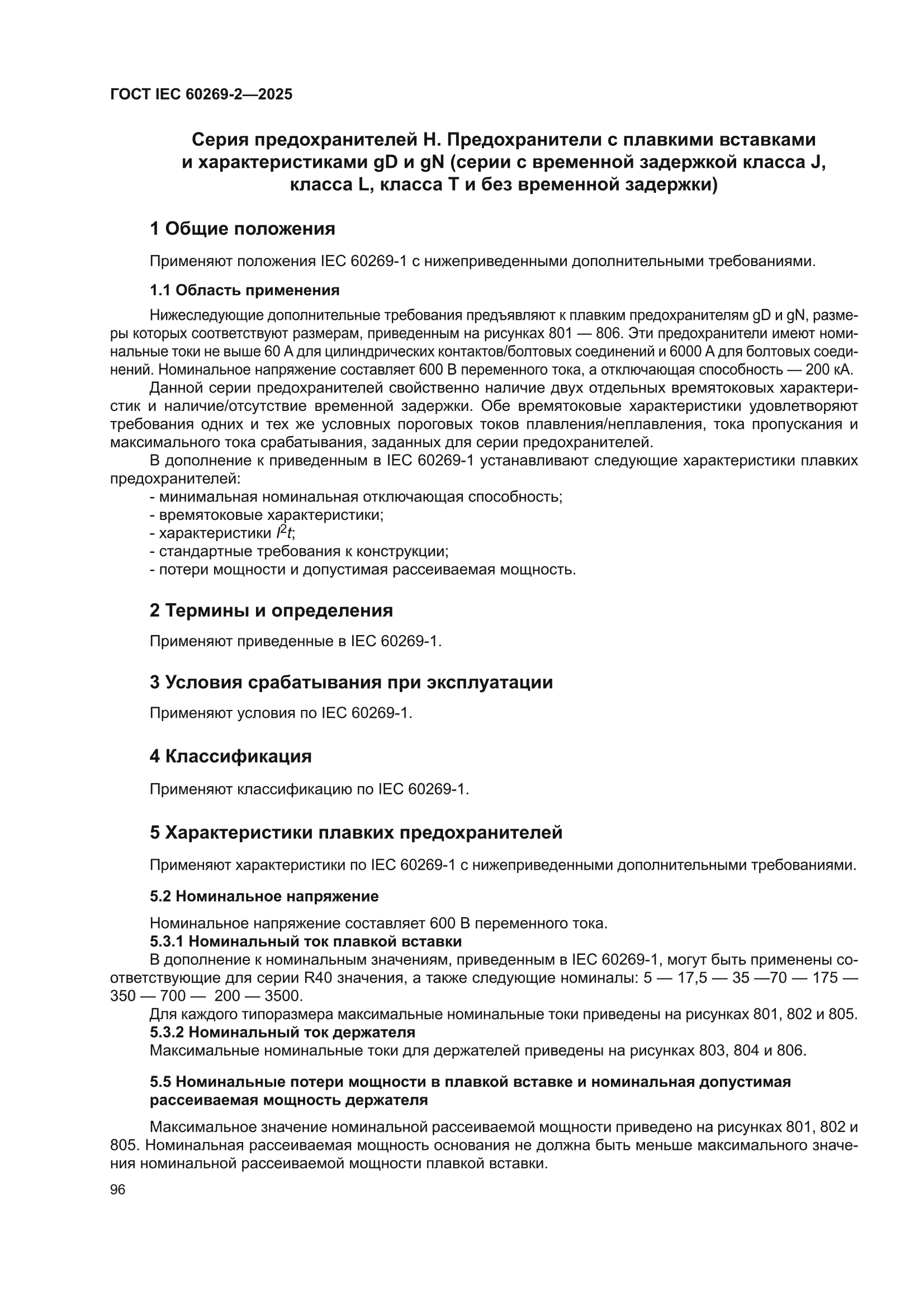 ГОСТ IEC 60269-2-2025