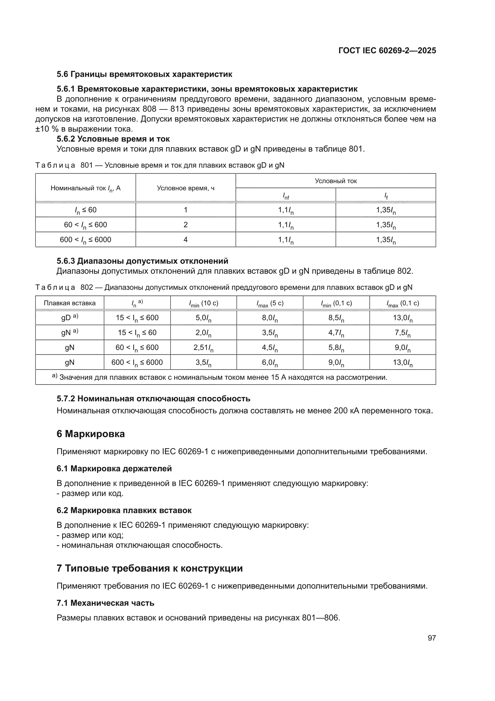 ГОСТ IEC 60269-2-2025