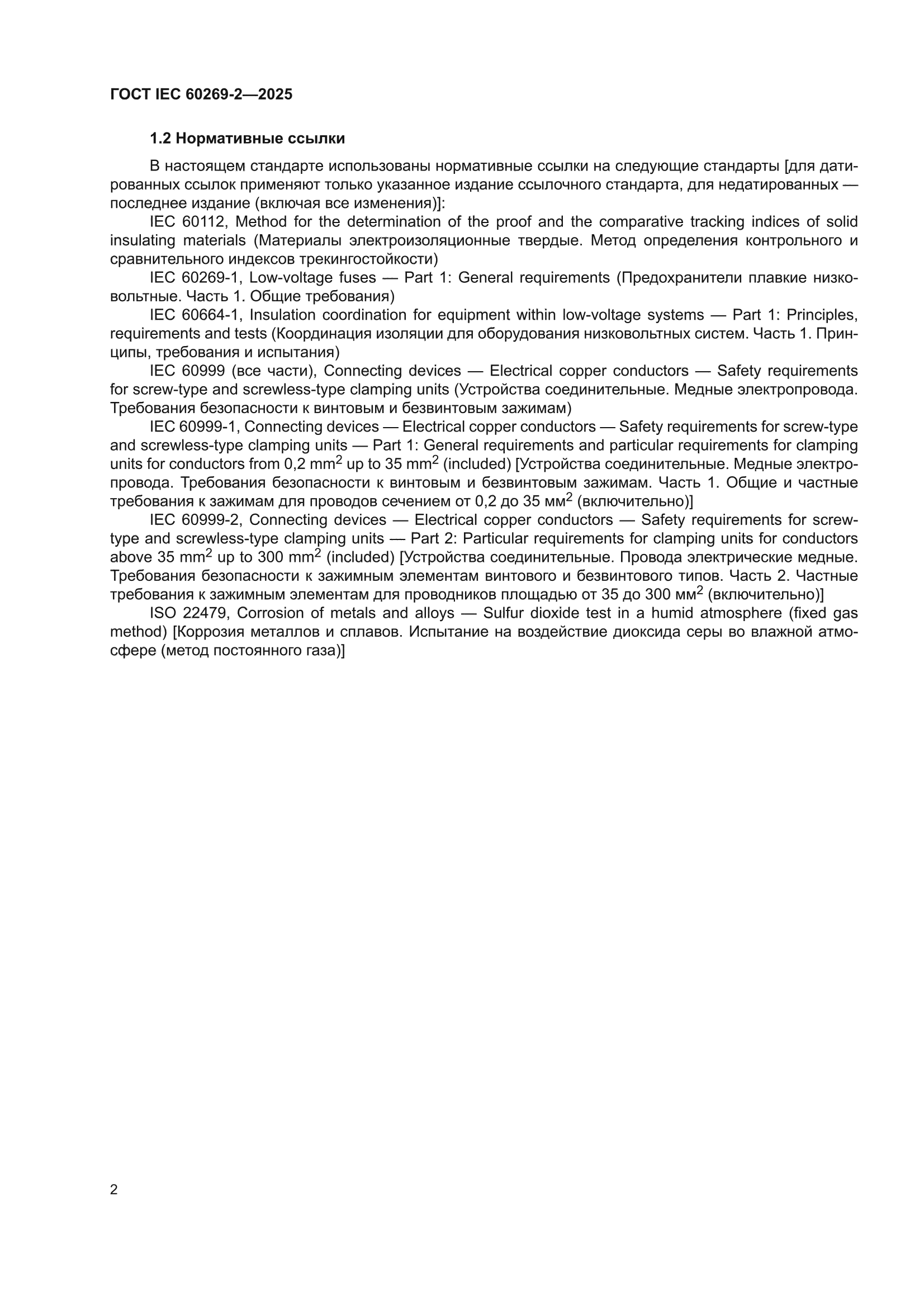 ГОСТ IEC 60269-2-2025