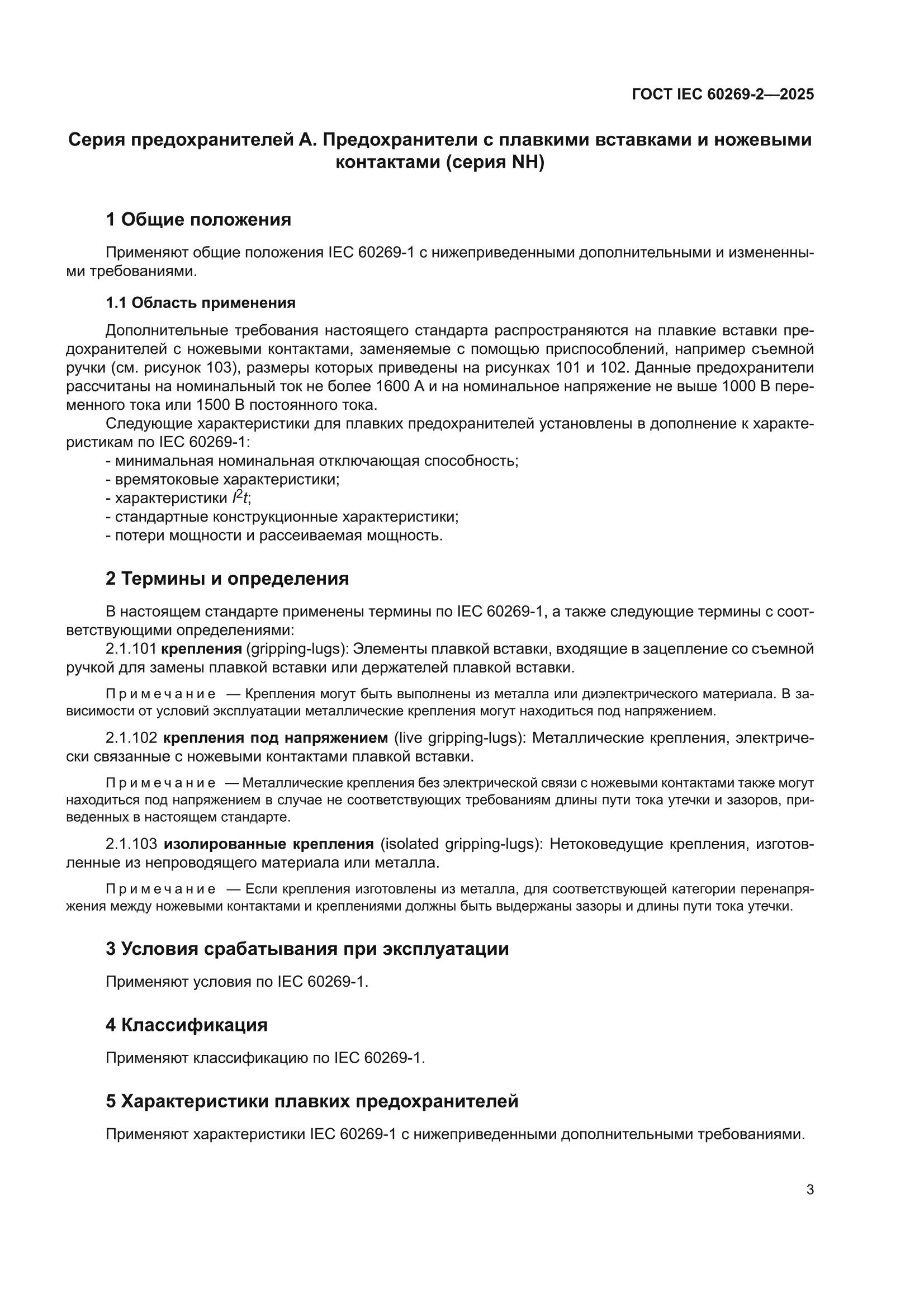 ГОСТ IEC 60269-2-2025