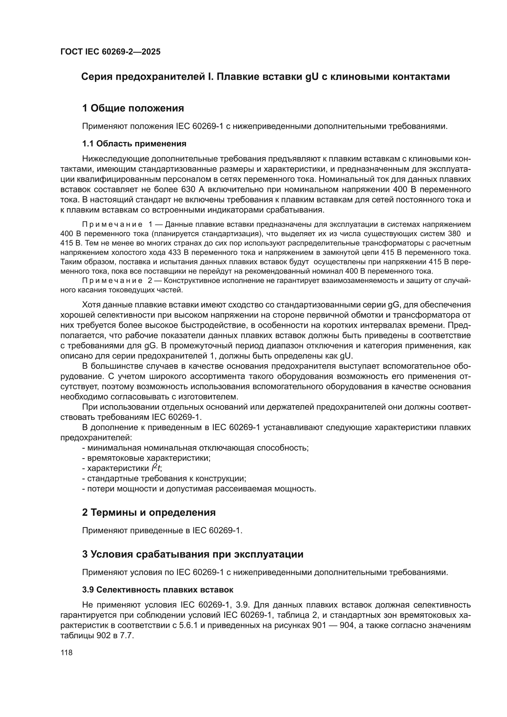ГОСТ IEC 60269-2-2025